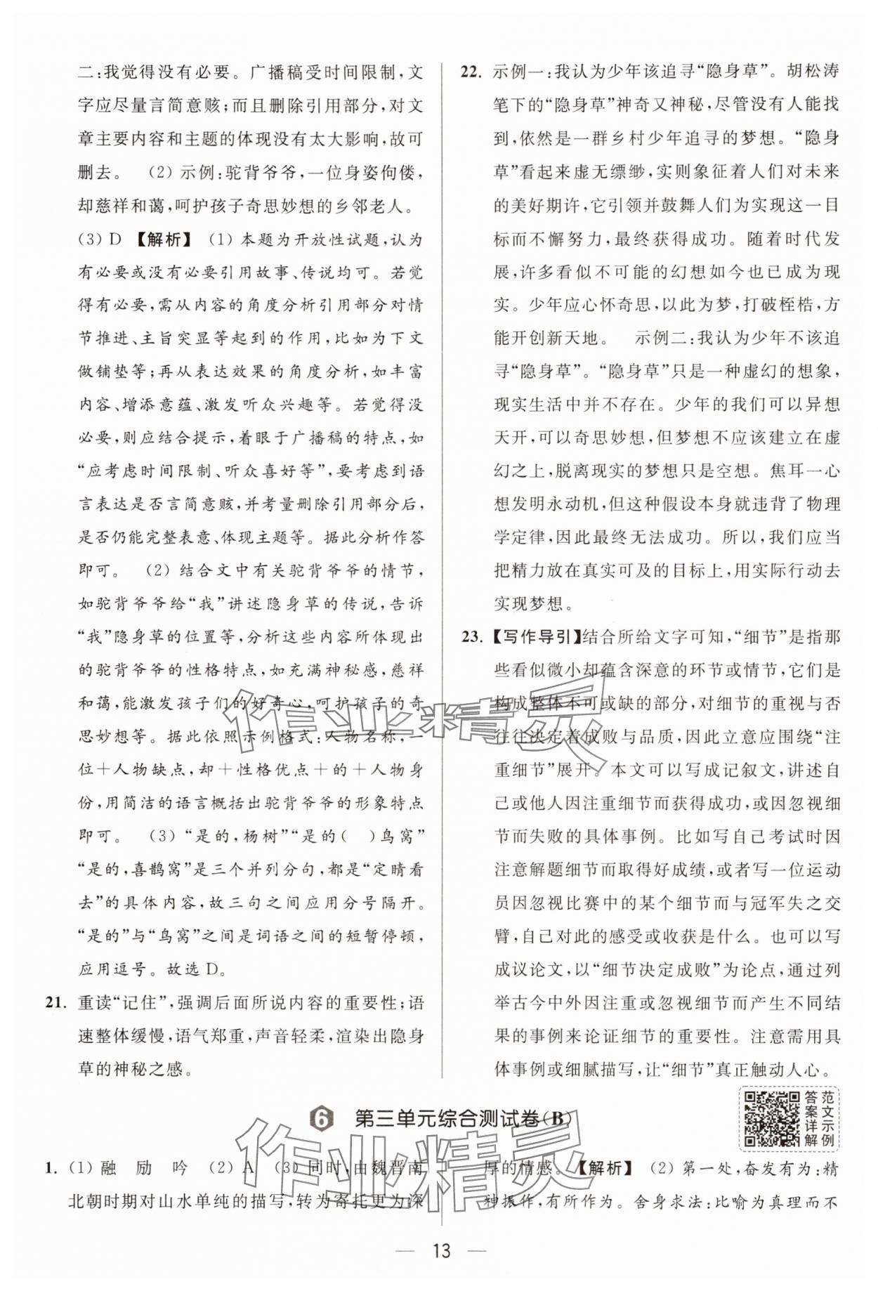 2025年亮點(diǎn)給力大試卷九年級(jí)語文上冊(cè)人教版 參考答案第13頁(yè)