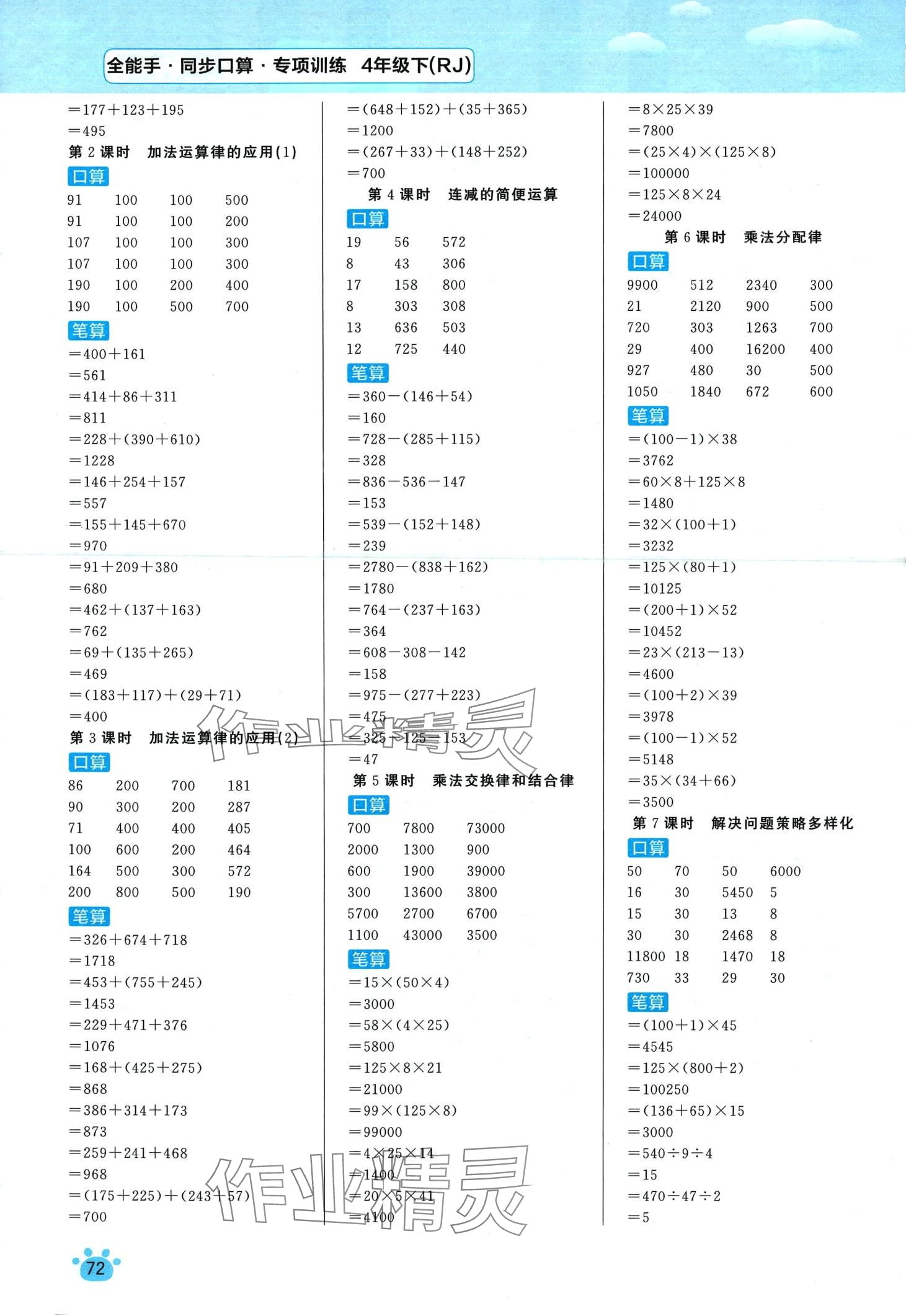 2024年全能手同步口算專項訓練四年級數(shù)學下冊人教版 第2頁