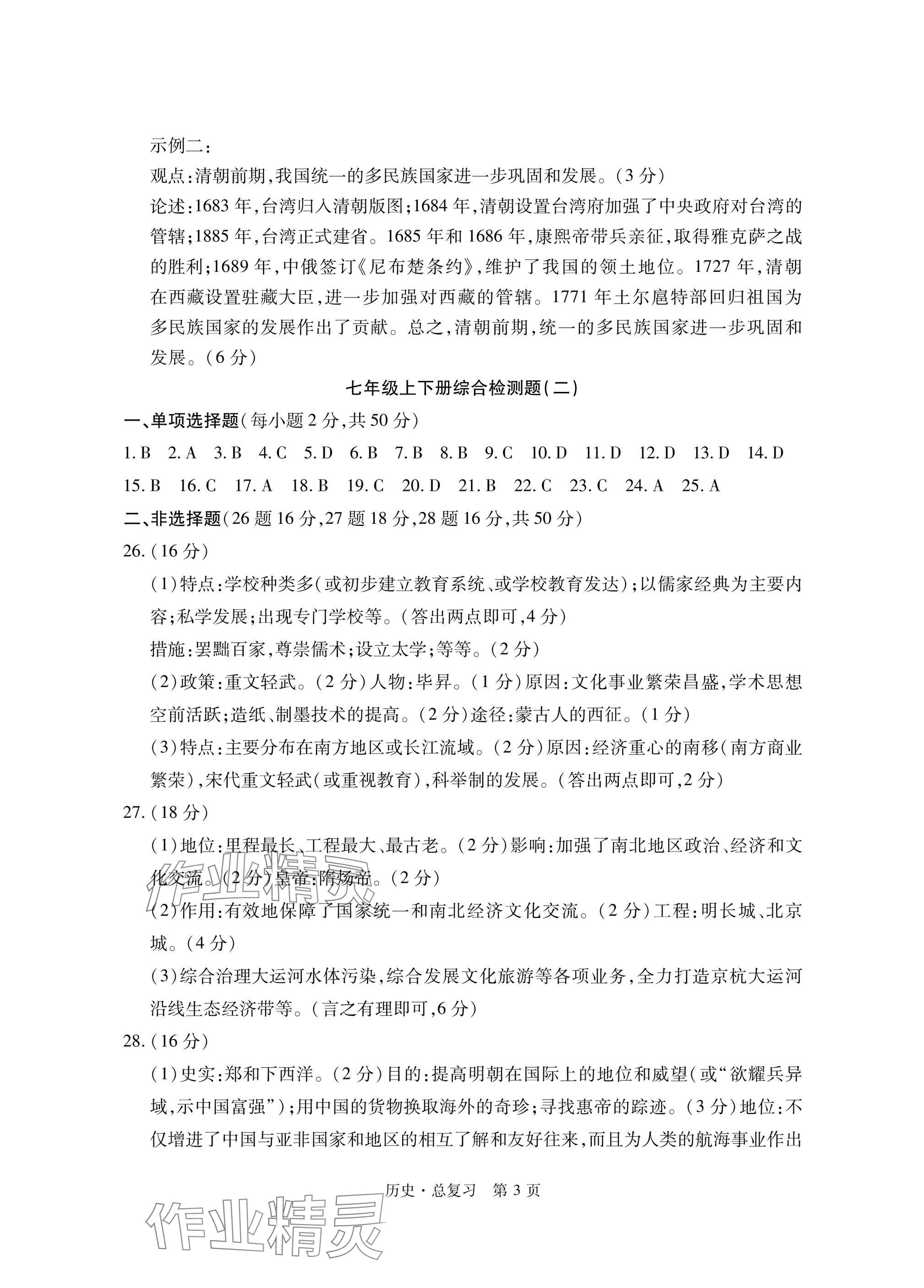 2025年初中同步練習(xí)冊(cè)自主測(cè)試卷歷史總復(fù)習(xí) 參考答案第3頁