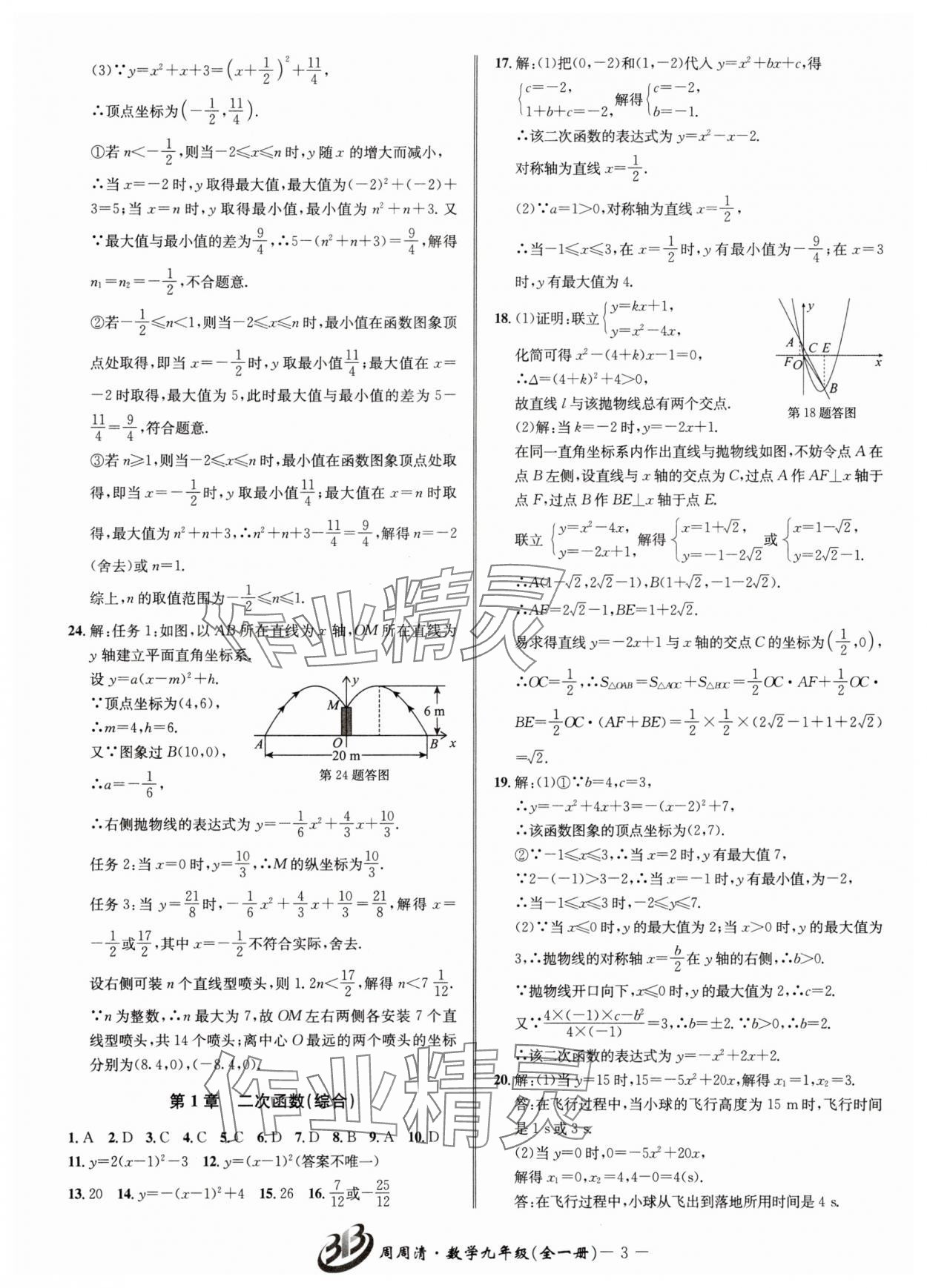 2025年周周清检测九年级数学全一册浙教版&nbsp;参考答案第3页