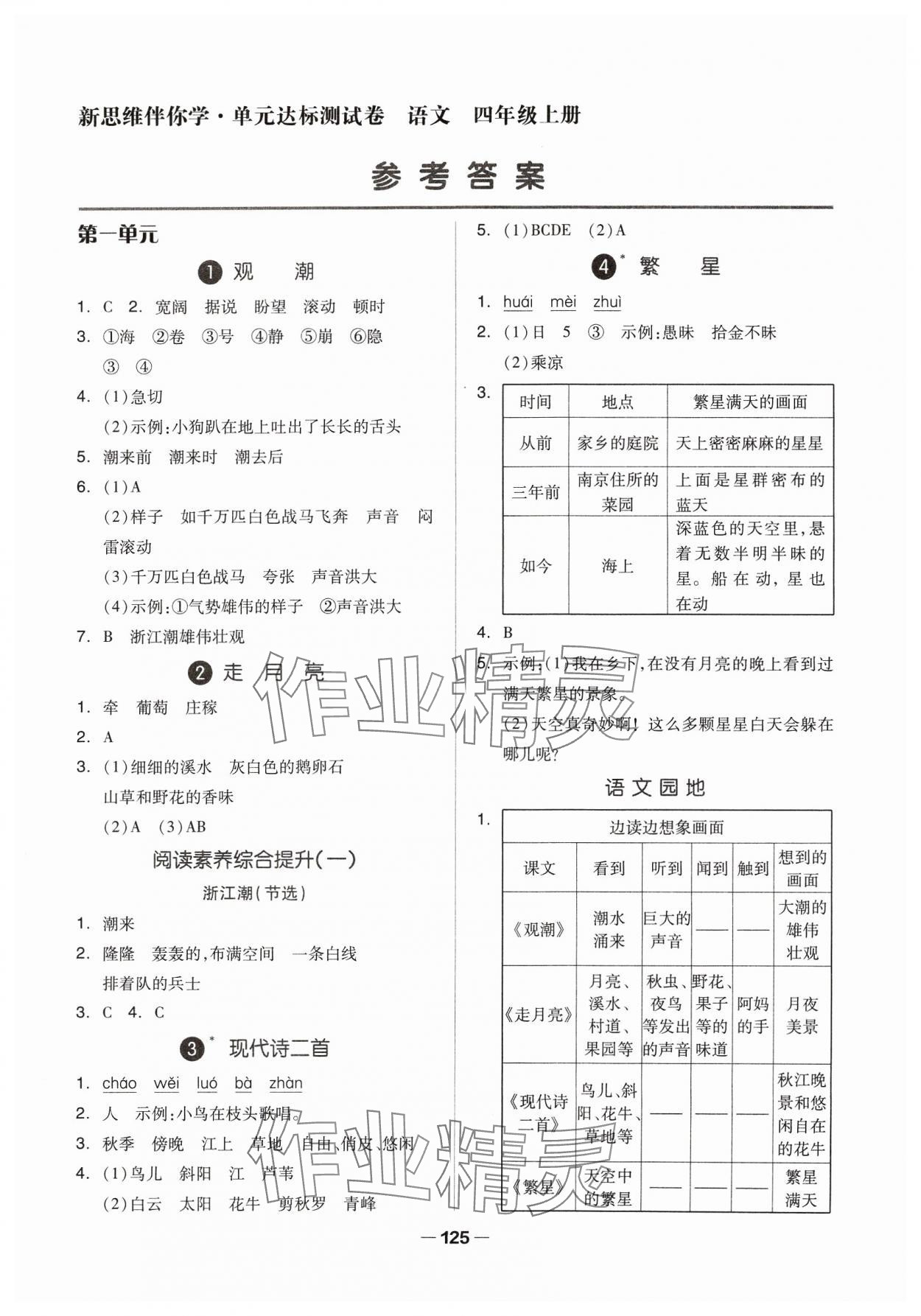 2023年新思維伴你學(xué)四年級語文上冊人教版 第1頁