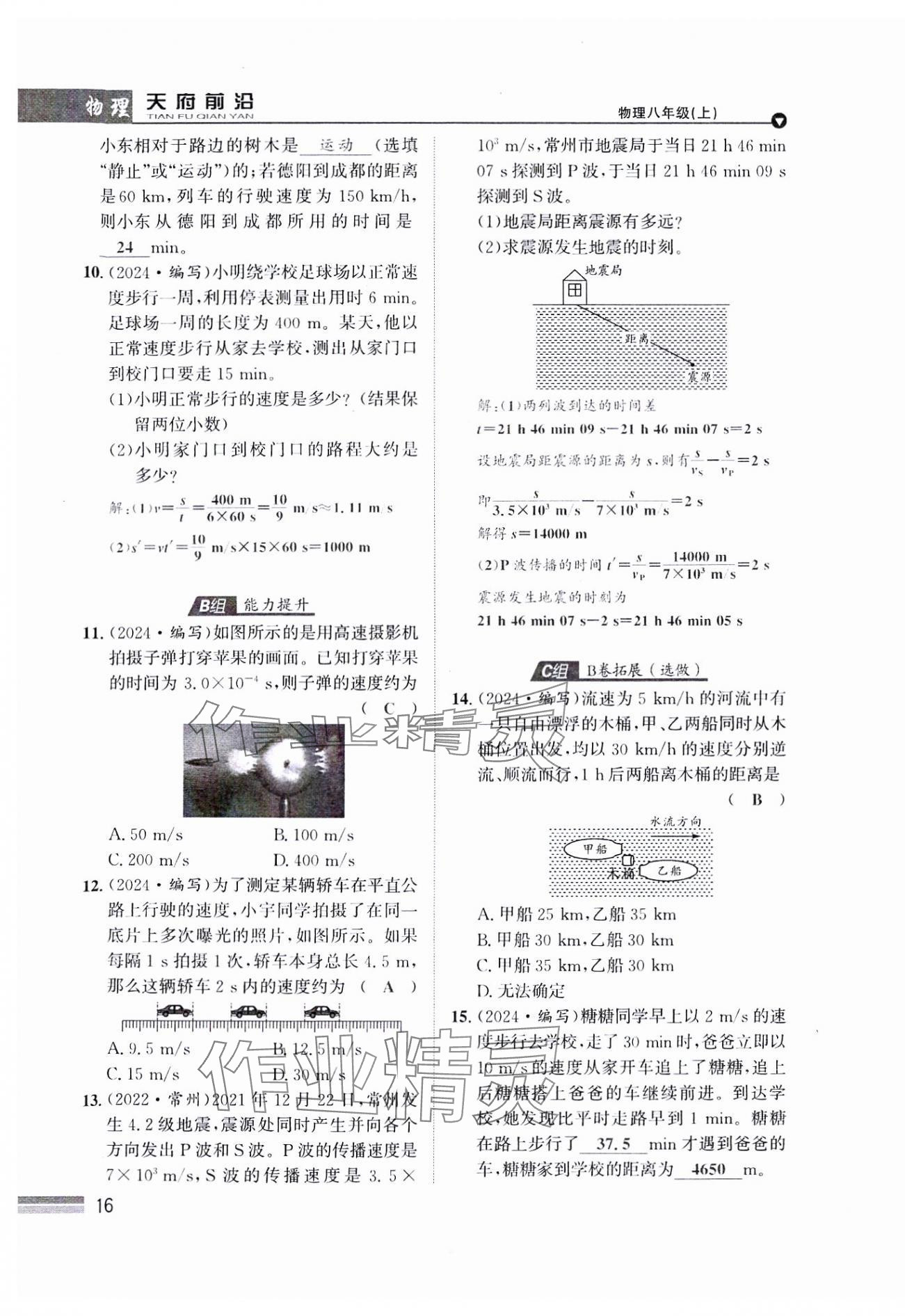 2024年天府前沿八年級(jí)物理上冊教科版課時(shí)同步培優(yōu)訓(xùn)練 參考答案第16頁