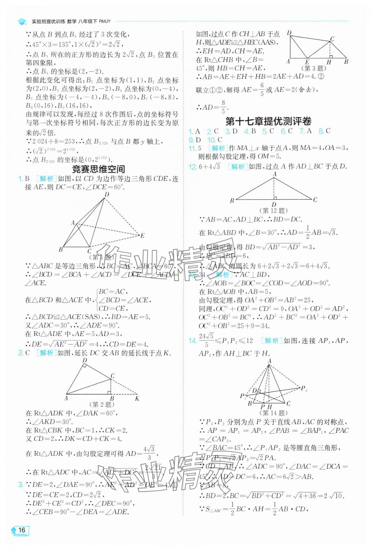 2025年实验班提优训练八年级数学下册人教版 参考答案第16页