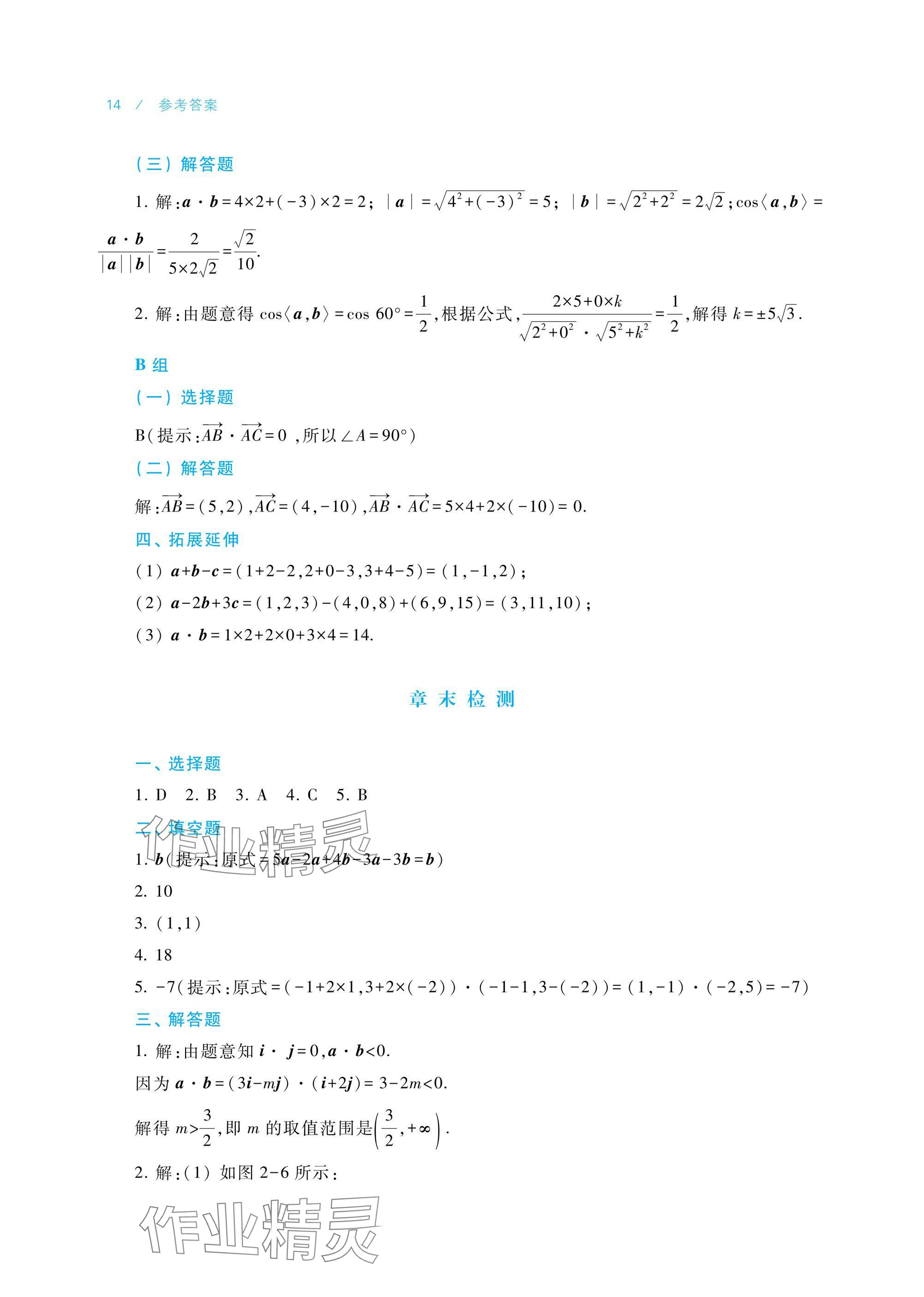 2024年學(xué)習(xí)指導(dǎo)與練習(xí)中職數(shù)學(xué)拓展模塊一上冊 參考答案第14頁