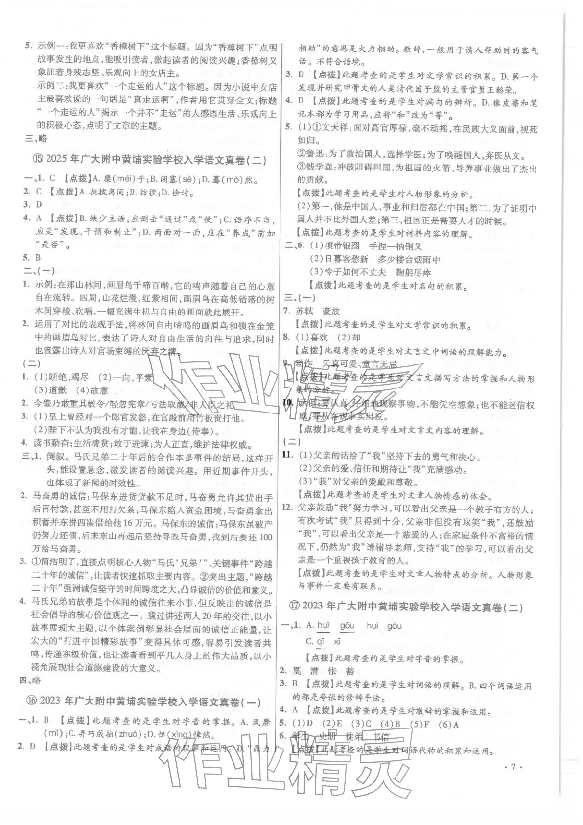 2026年小學(xué)畢業(yè)升學(xué)真題詳解六年級語文全一冊人教版廣東專版&nbsp;第7頁