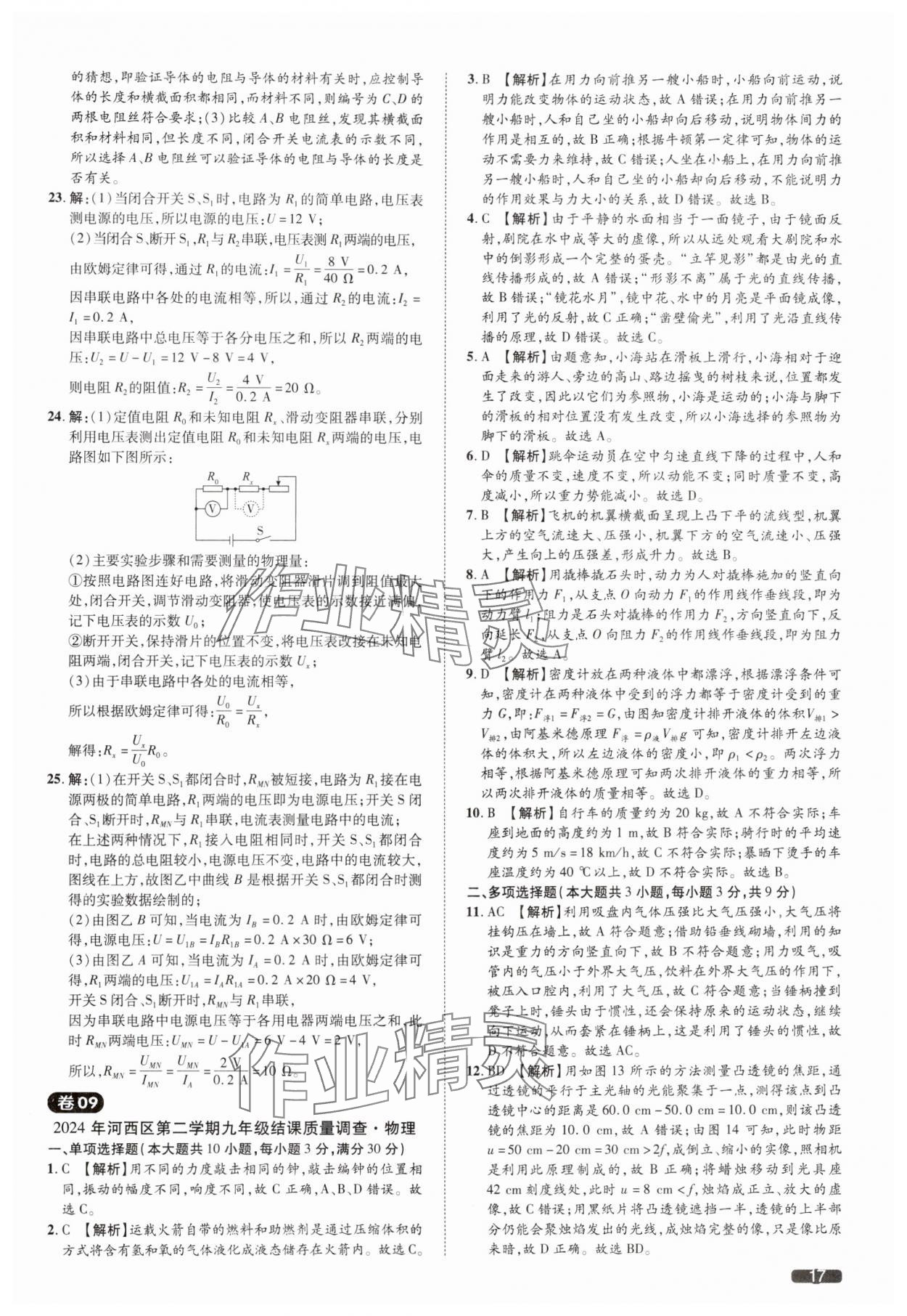 2025年中考1號(hào)物理中考天津?qū)０?nbsp;參考答案第17頁(yè)