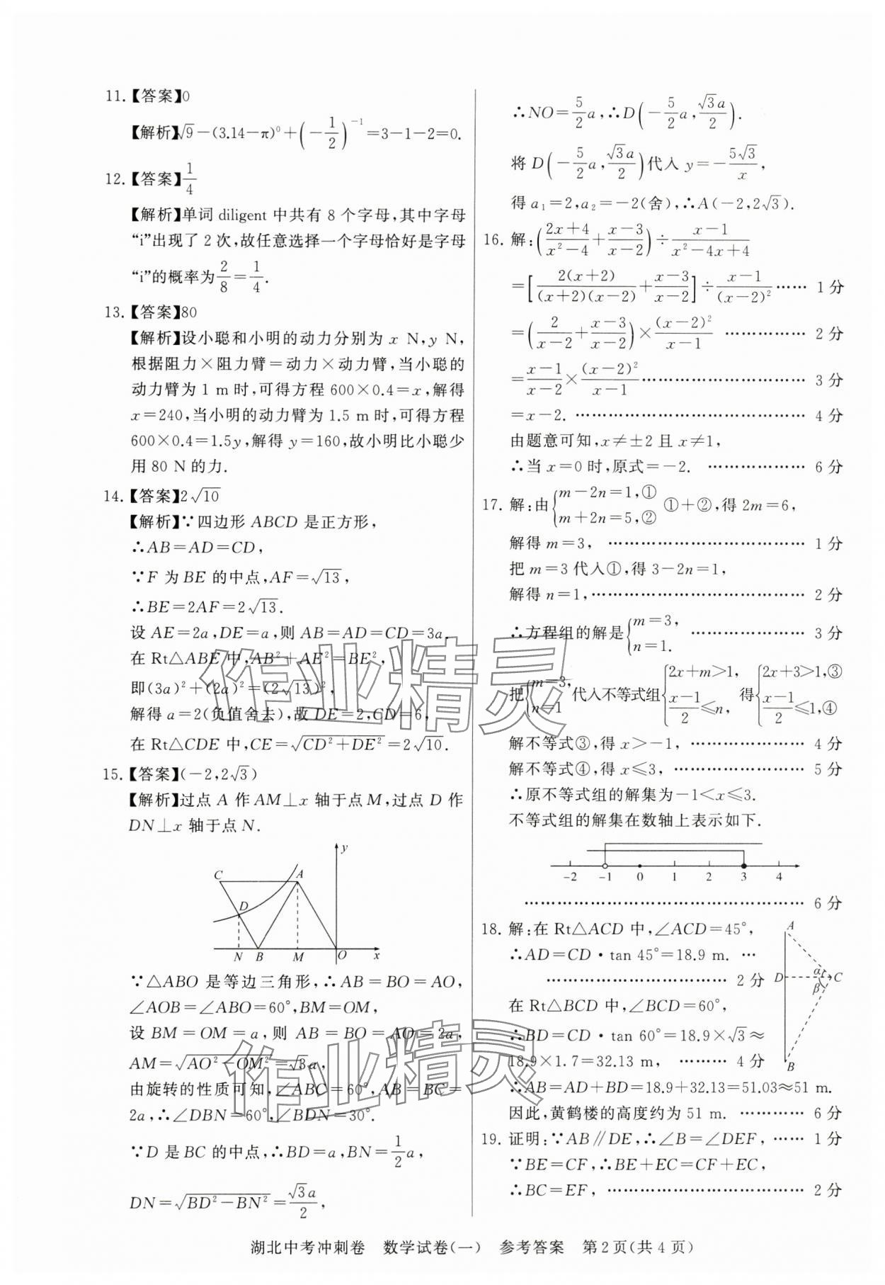 2024年中考冲刺卷数学湖北专版 参考答案第2页