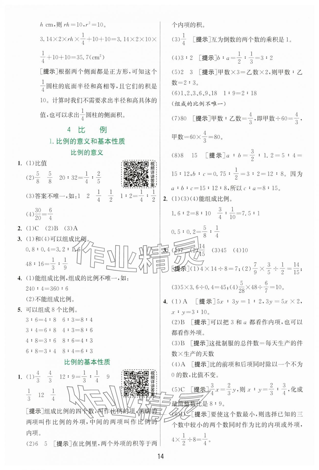 2025年实验班提优训练六年级数学下册人教版 参考答案第14页