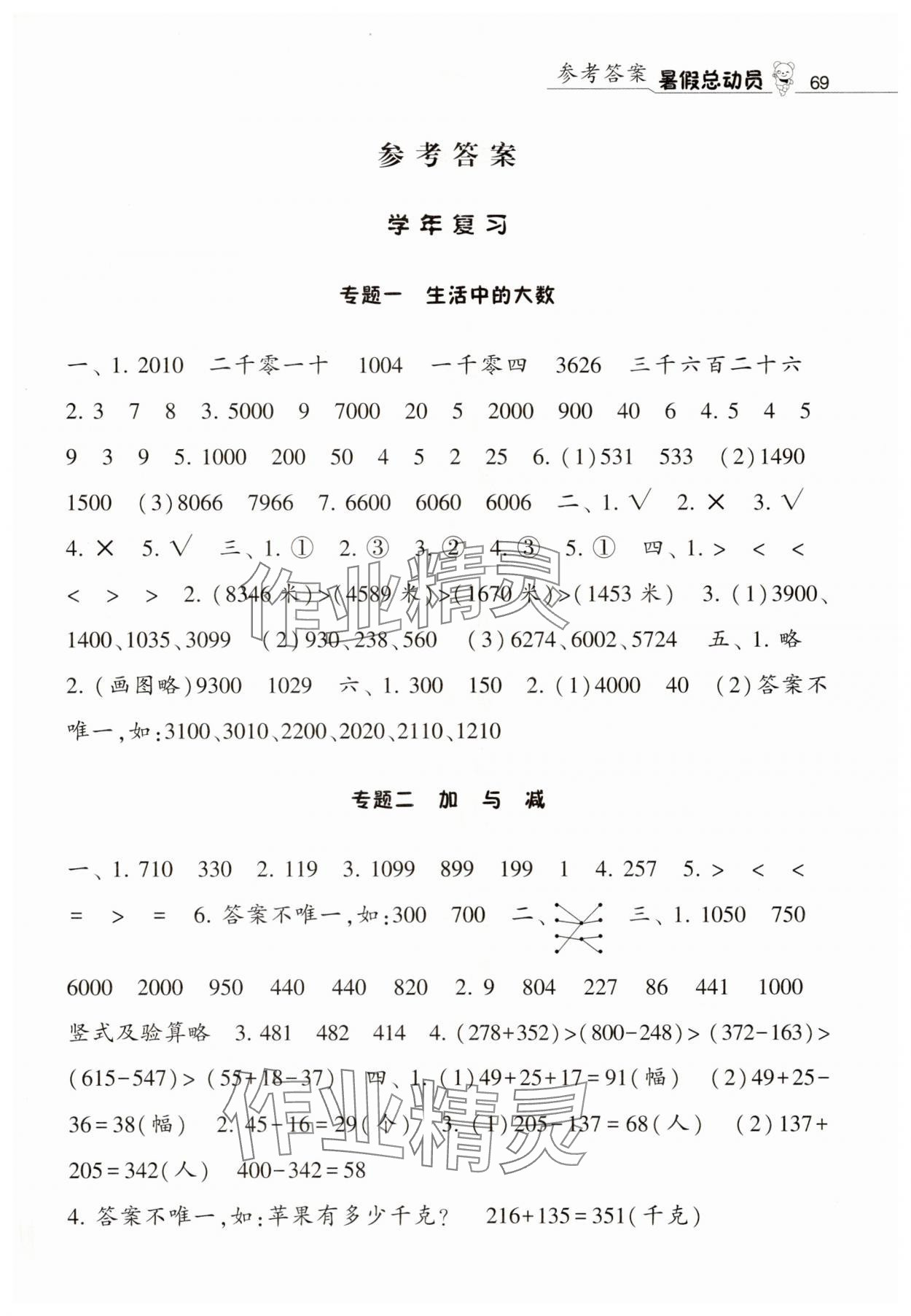 2025年暑假总动员二年级数学北师大版宁夏人民教育出版社 第1页