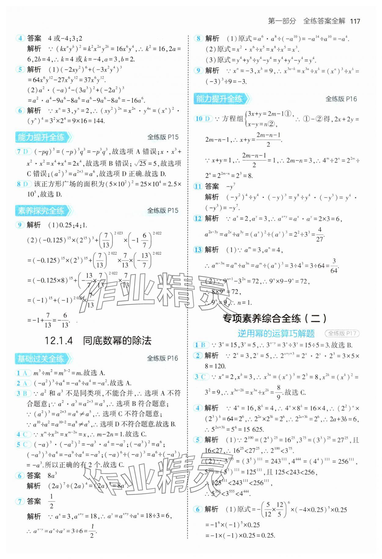 2024年5年中考3年模拟八年级数学上册华师大版 参考答案第7页