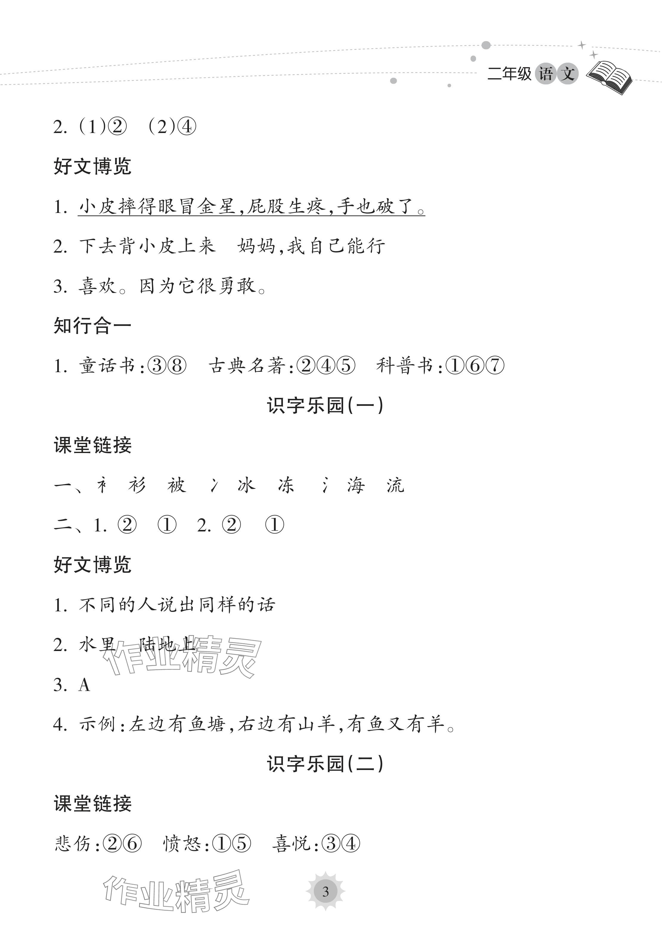 2022年暑假樂園海南出版社二年級語文人教版 參考答案第3頁