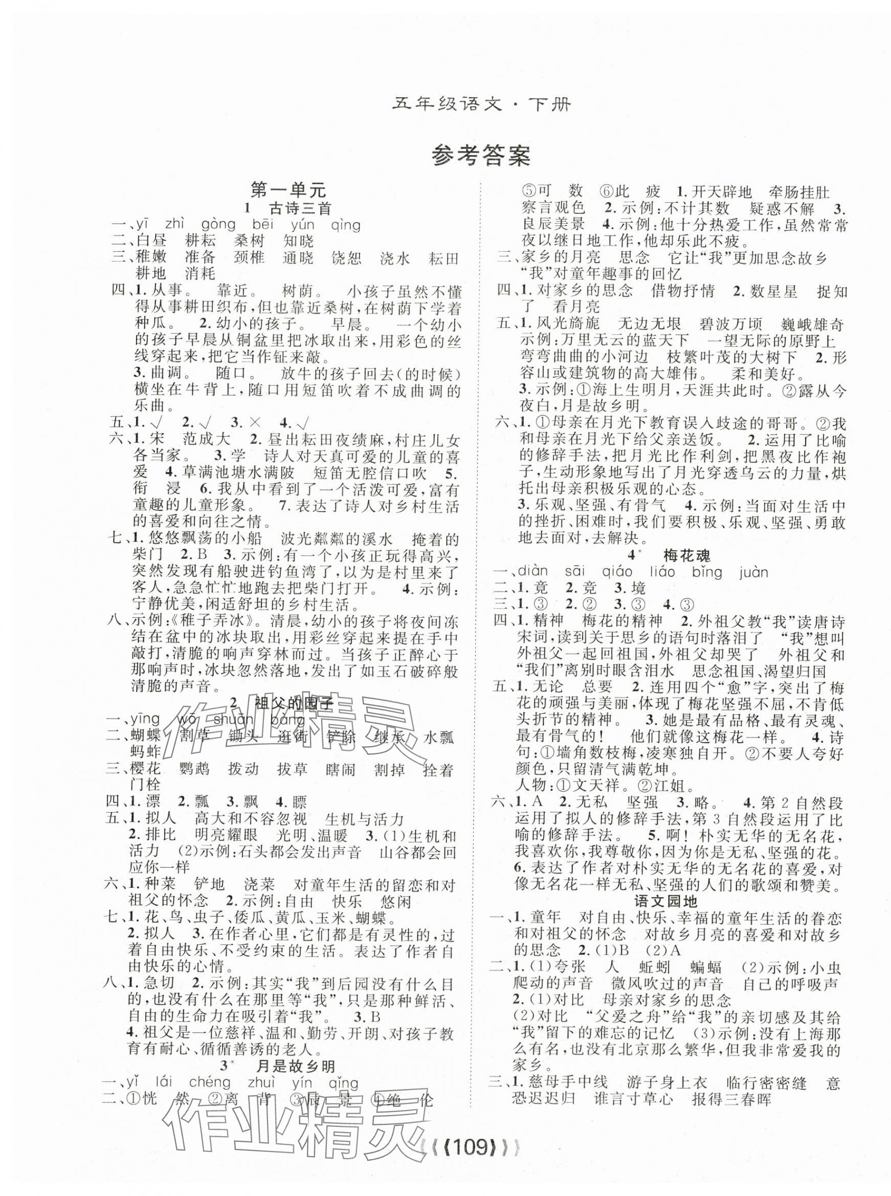 2024年優(yōu)質(zhì)課堂導(dǎo)學(xué)案五年級(jí)語(yǔ)文下冊(cè) 第1頁(yè)