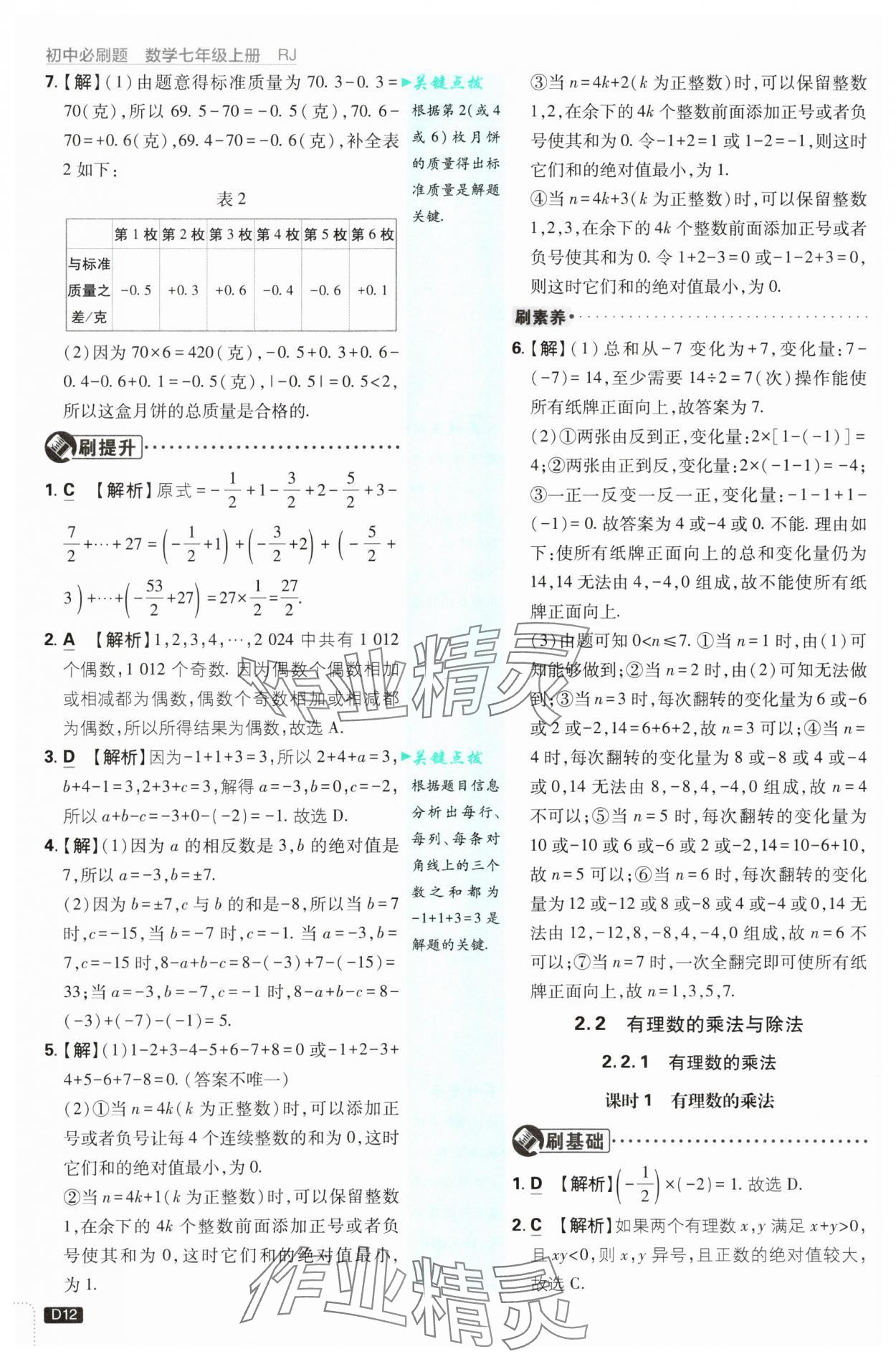 2025年初中必刷题七年级数学上册人教版 参考答案第12页