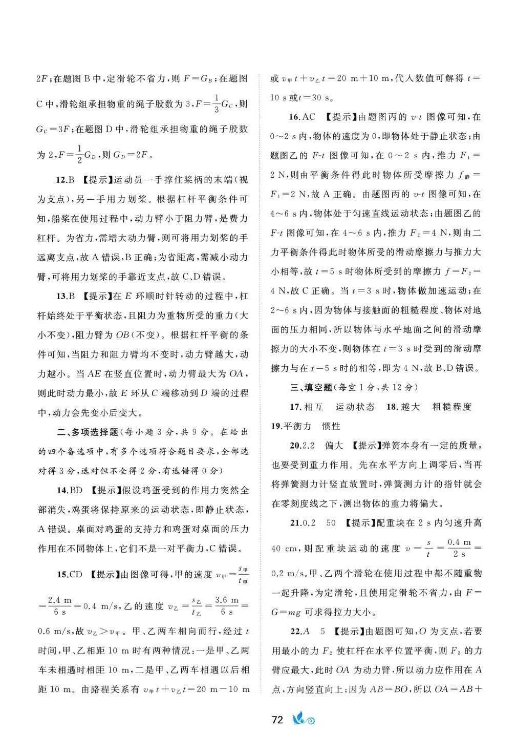 2024年新課程學(xué)習(xí)與測評(píng)單元雙測八年級(jí)物理下冊(cè)滬粵版B版 第4頁