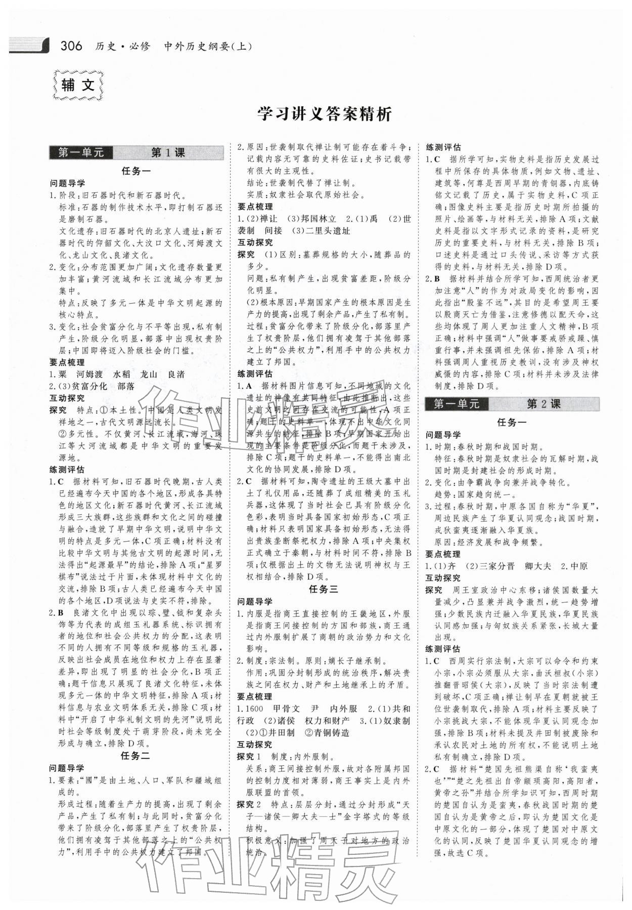 2025年金版新学案高中同步导学历史必修上册人教版 参考答案第1页