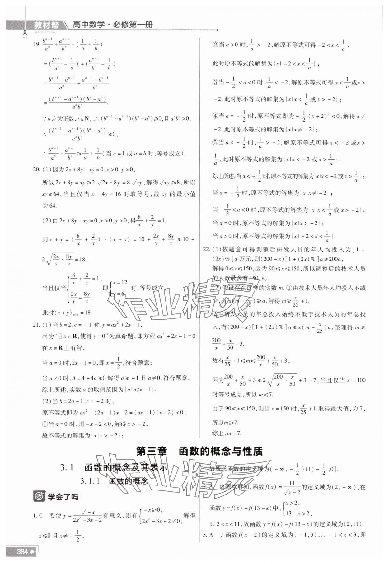 2023年教材幫高中數(shù)學(xué)必修第一冊人教A版 參考答案第16頁