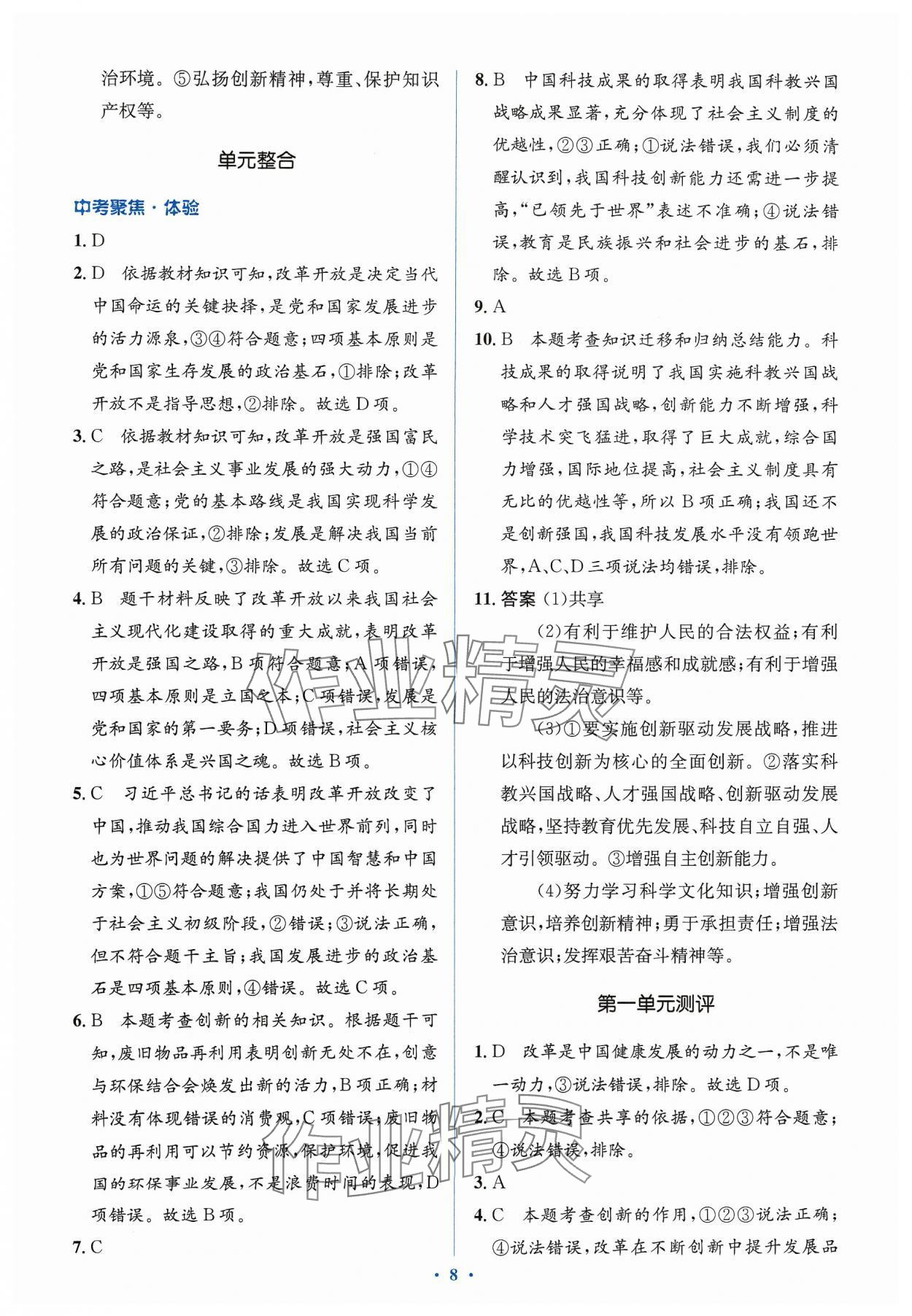 2023年人教金學(xué)典同步解析與測評學(xué)考練九年級道德與法治上冊人教版 第10頁