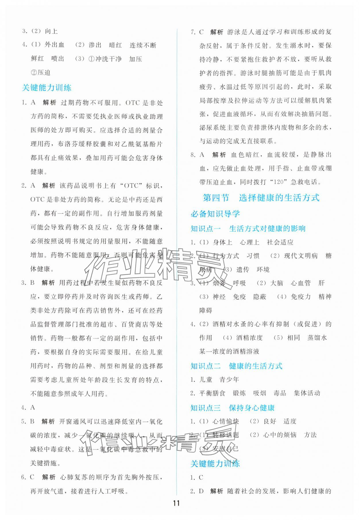 2025年同步轻松练习八年级生物上册人教版 参考答案第10页