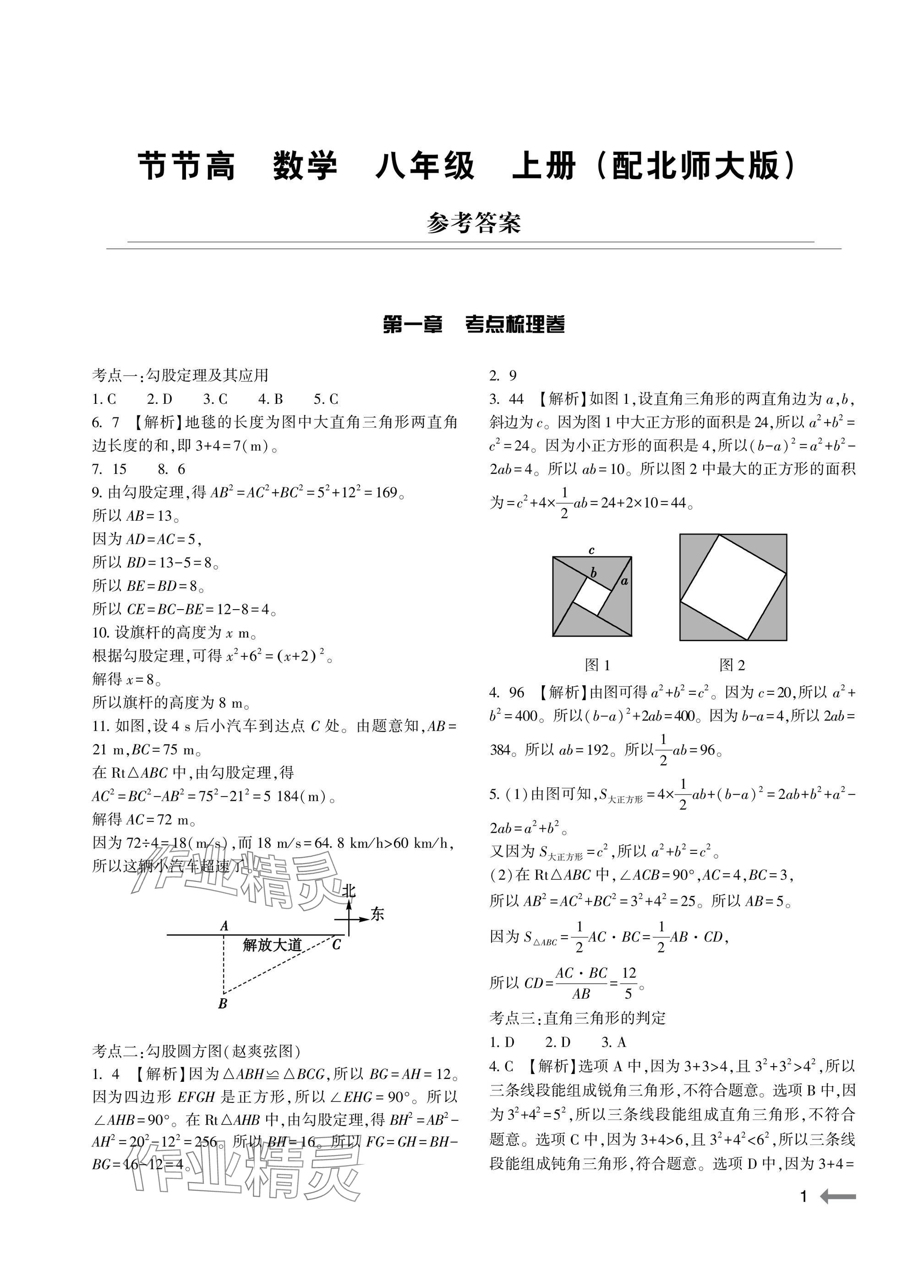 2025年节节高大象出版社八年级数学上册北师大版 参考答案第1页