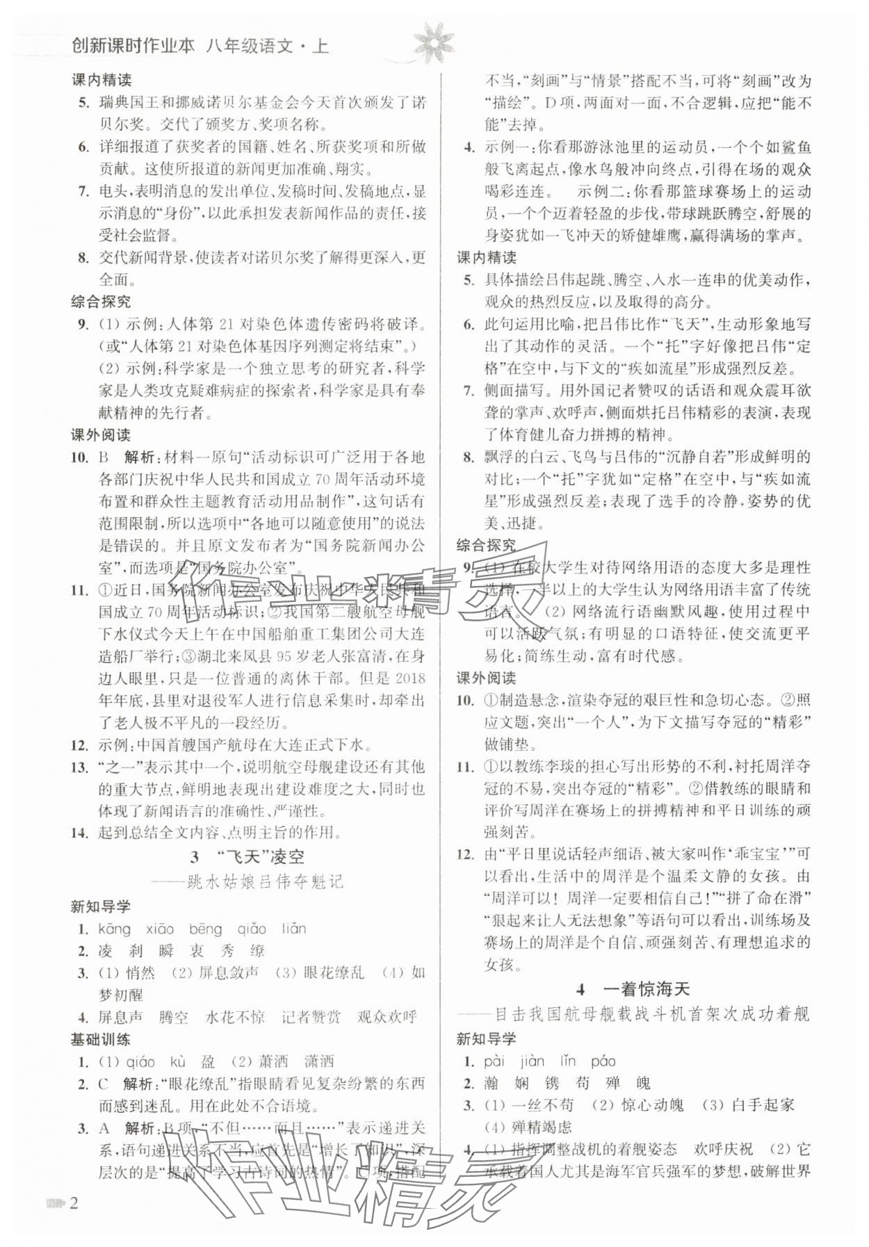 2024年創(chuàng)新課時作業(yè)本八年級語文上冊人教版 第2頁