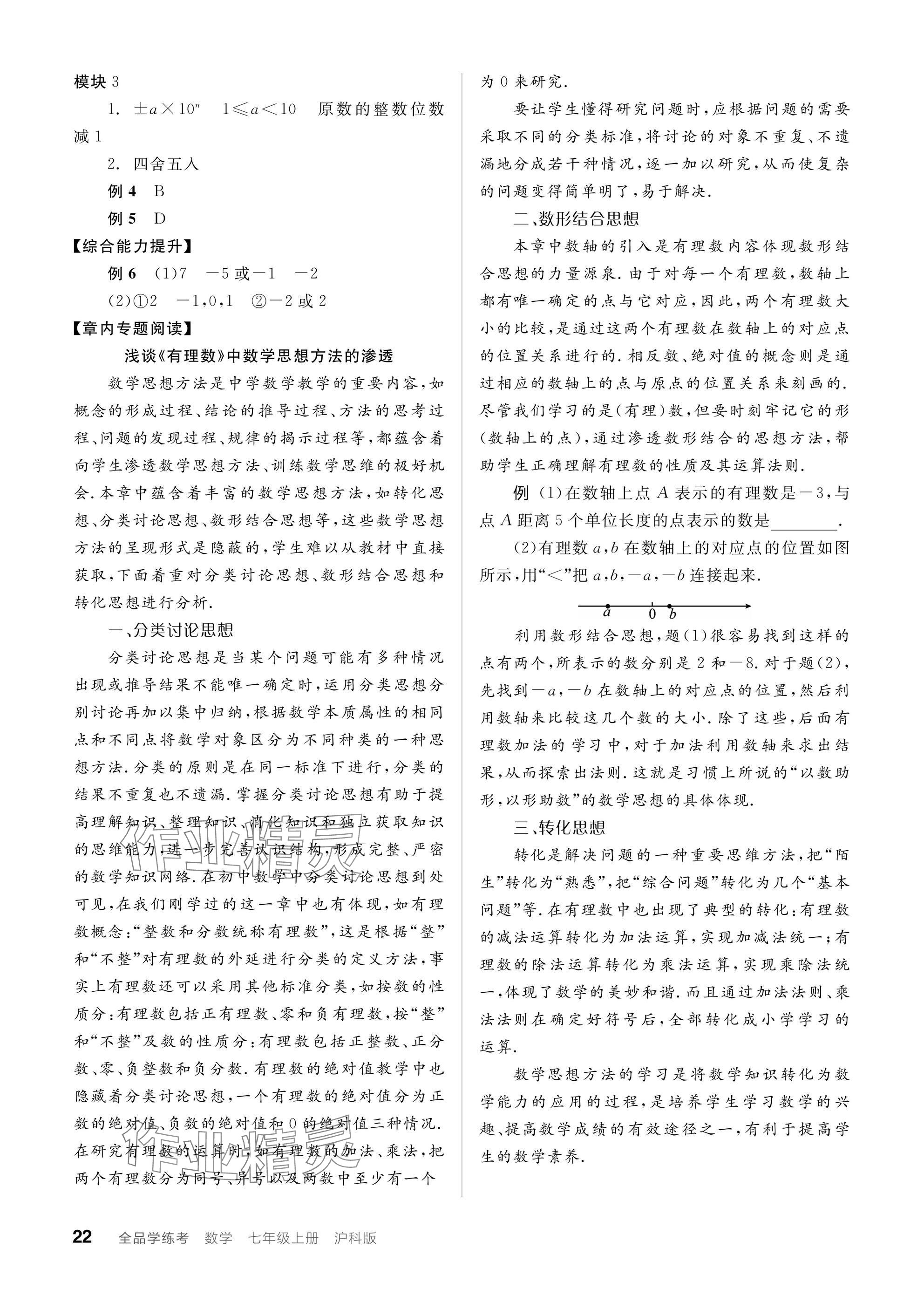 2024年全品学练考七年级数学上册沪科版 参考答案第22页