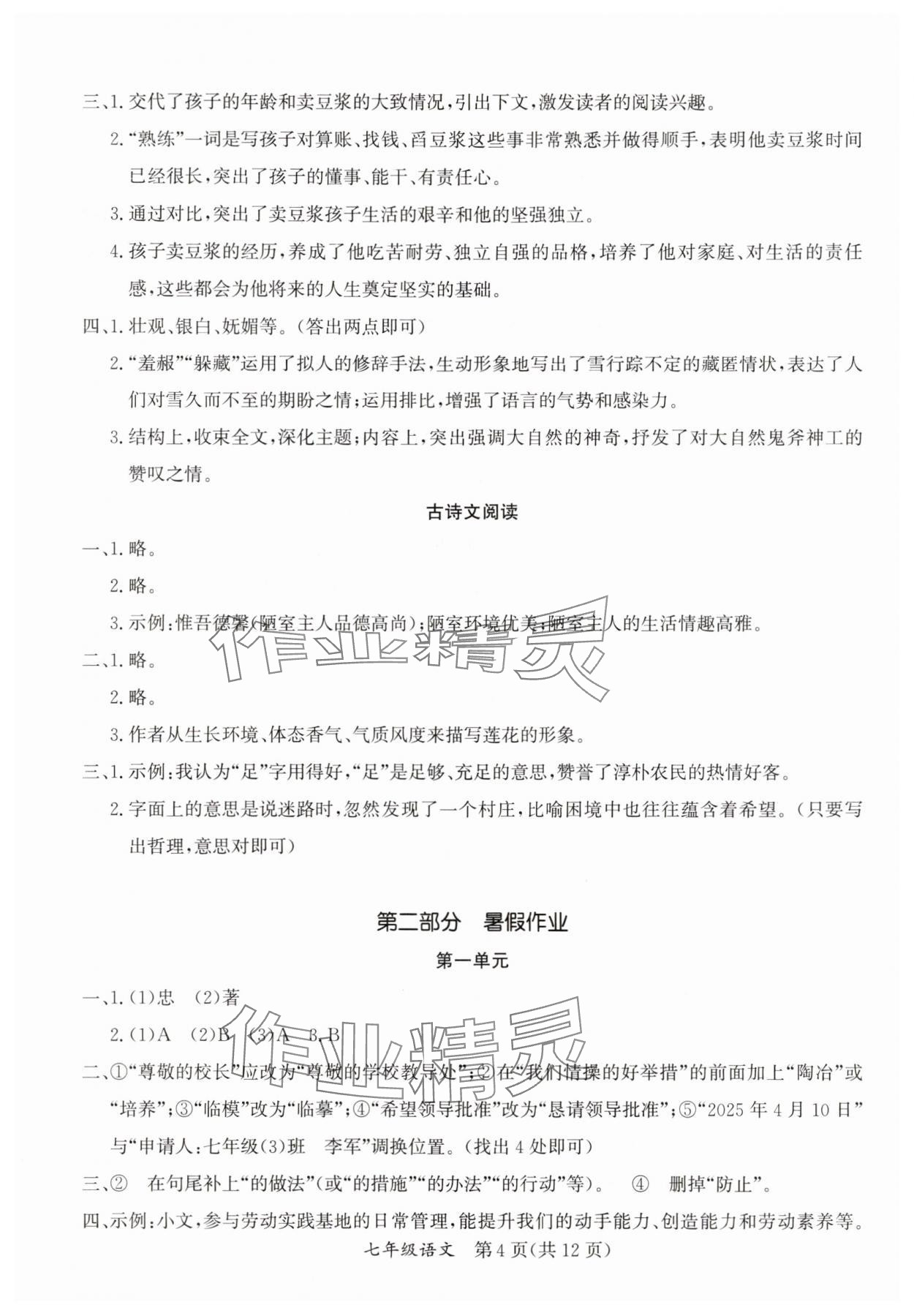 2025年暑假作業(yè)延邊教育出版社七年級合訂本A版河南專版 參考答案第4頁
