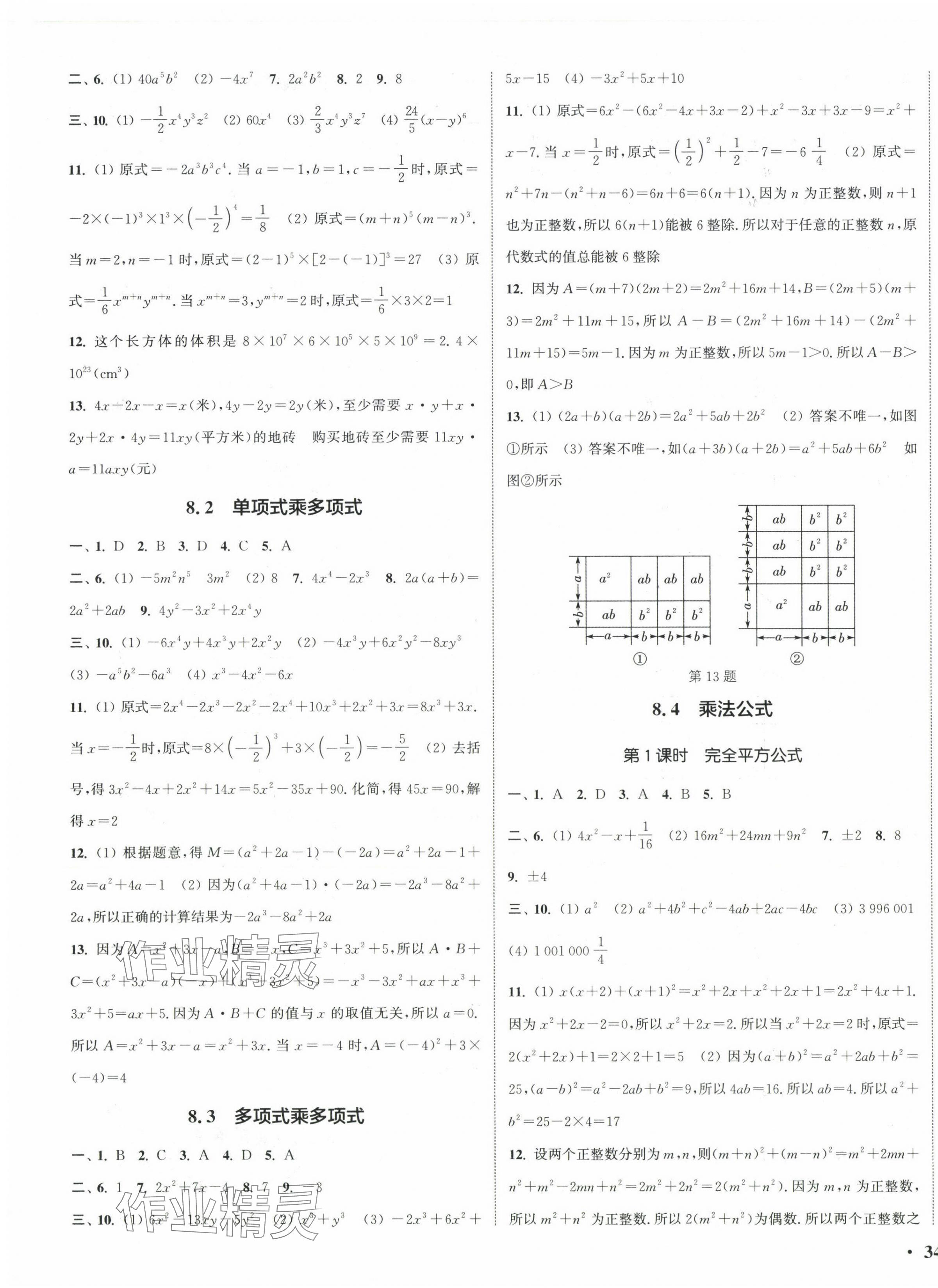 2025年通城學典活頁檢測七年級數學下冊蘇科版 第3頁