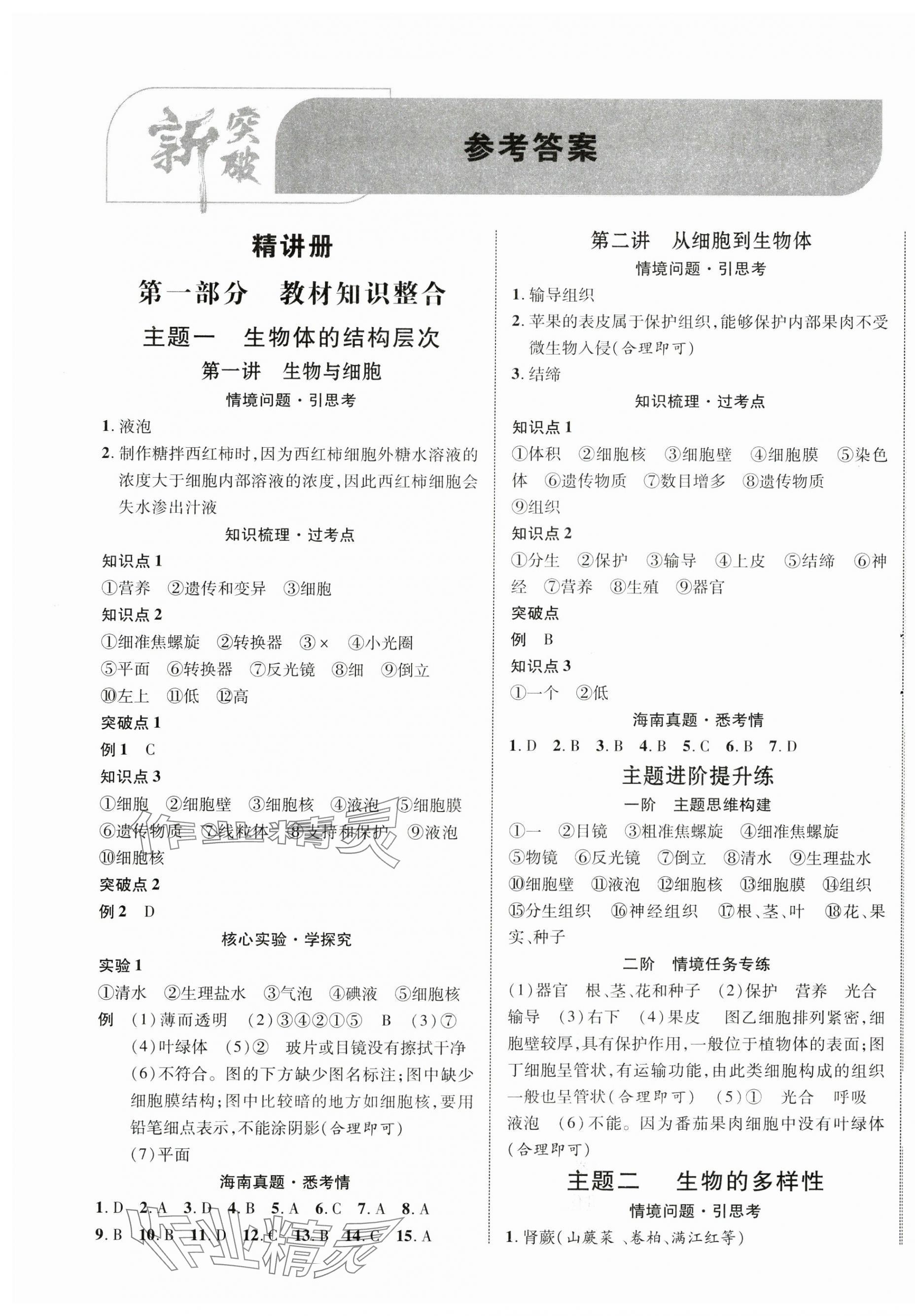 2025年中考新突破生物海南专版 第1页