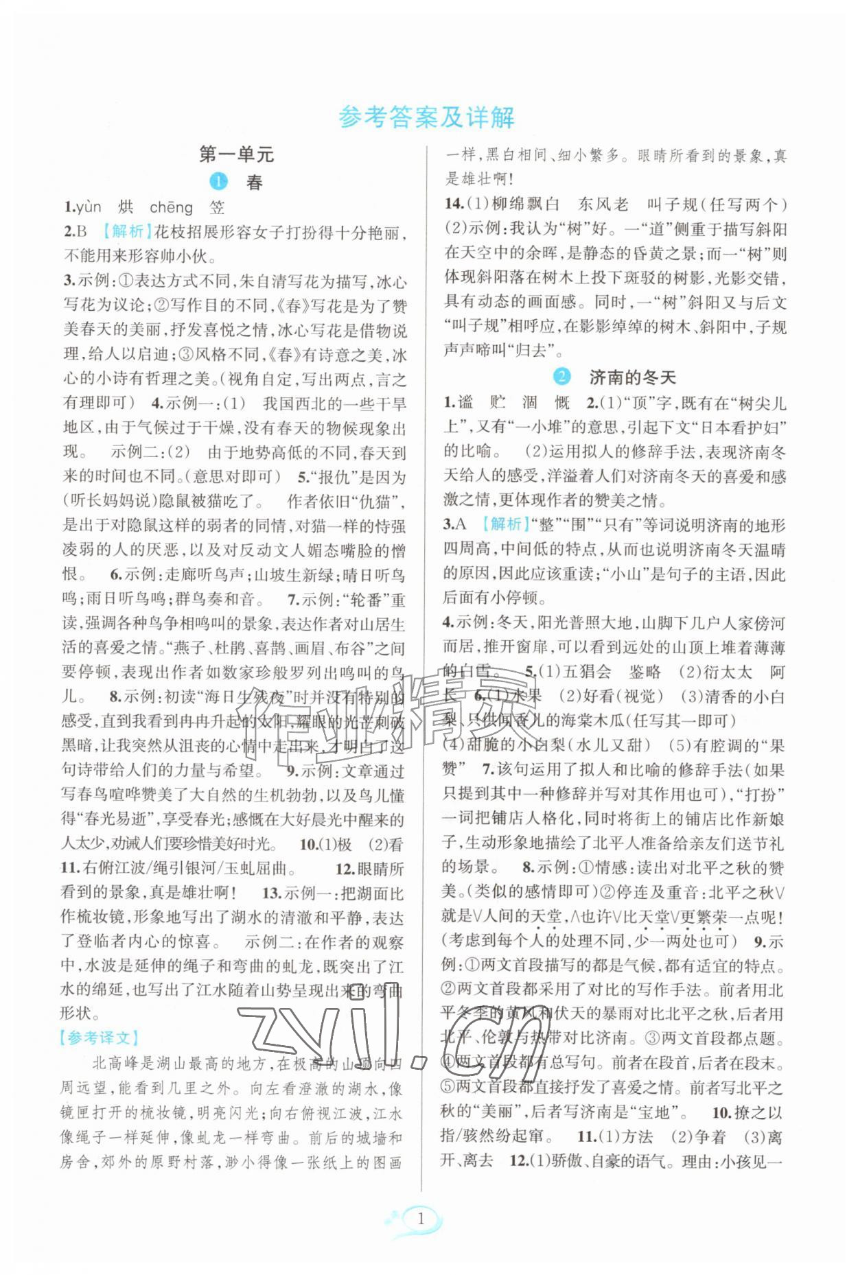 2026年全优方案夯实与提高七年级语文上册人教版&nbsp;参考答案第1页