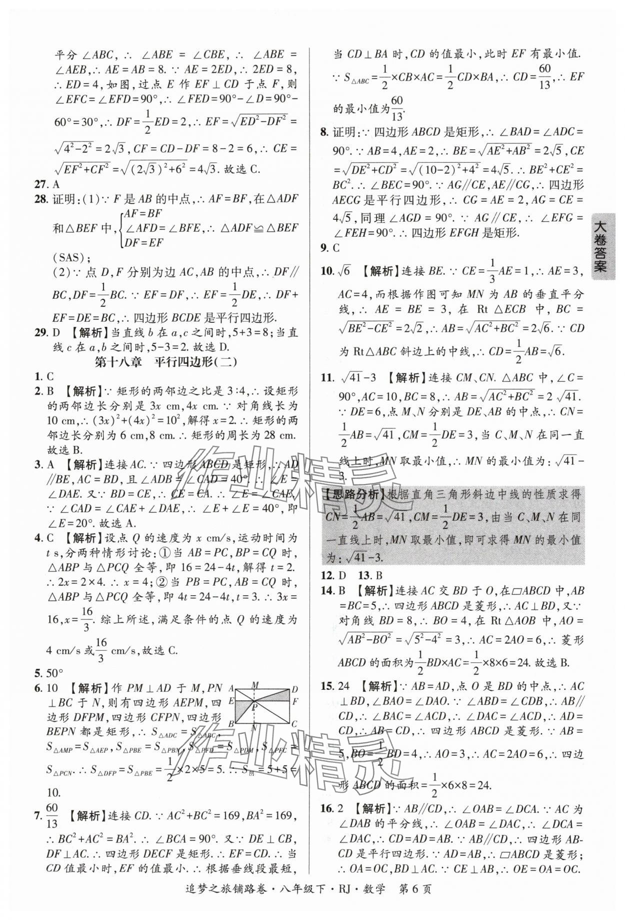 2024年追夢之旅鋪路卷八年級數(shù)學(xué)下冊人教版河南專版 參考答案第6頁