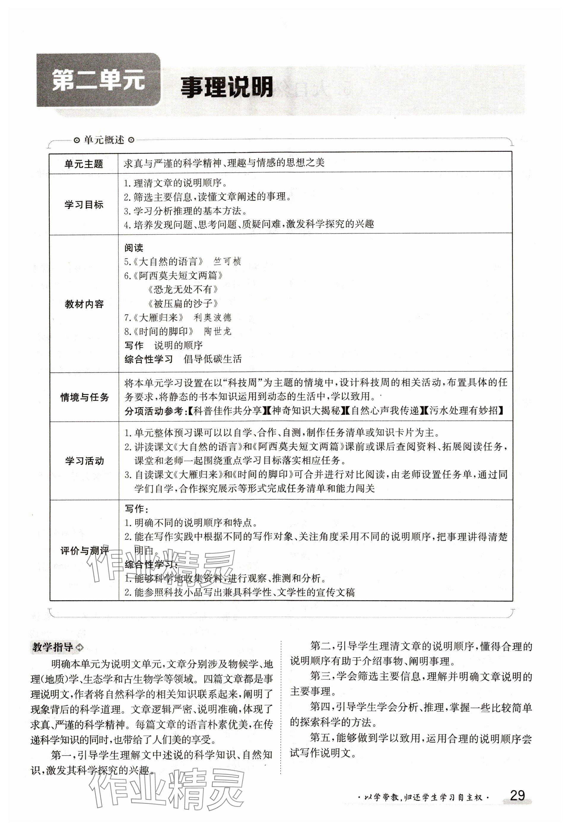 2025年金太陽導(dǎo)學(xué)案八年級(jí)語文下冊(cè)人教版 參考答案第29頁