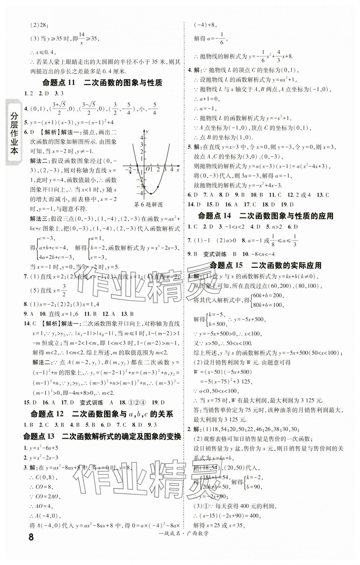 2024年一戰(zhàn)成名新中考數(shù)學(xué)廣西專版&nbsp;第8頁