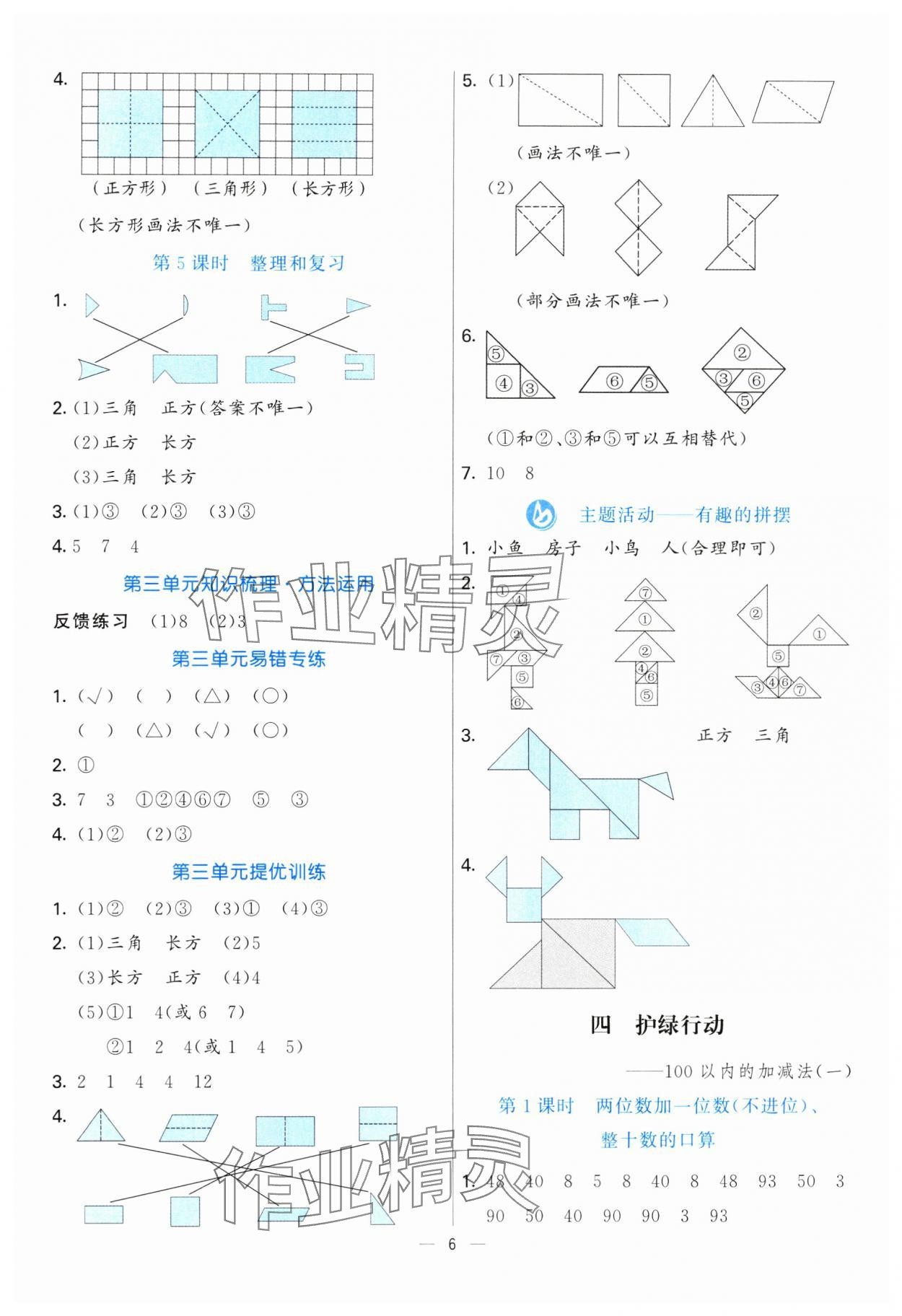 2025年亮點激活提優(yōu)天天練一年級數(shù)學下冊青島版 第6頁