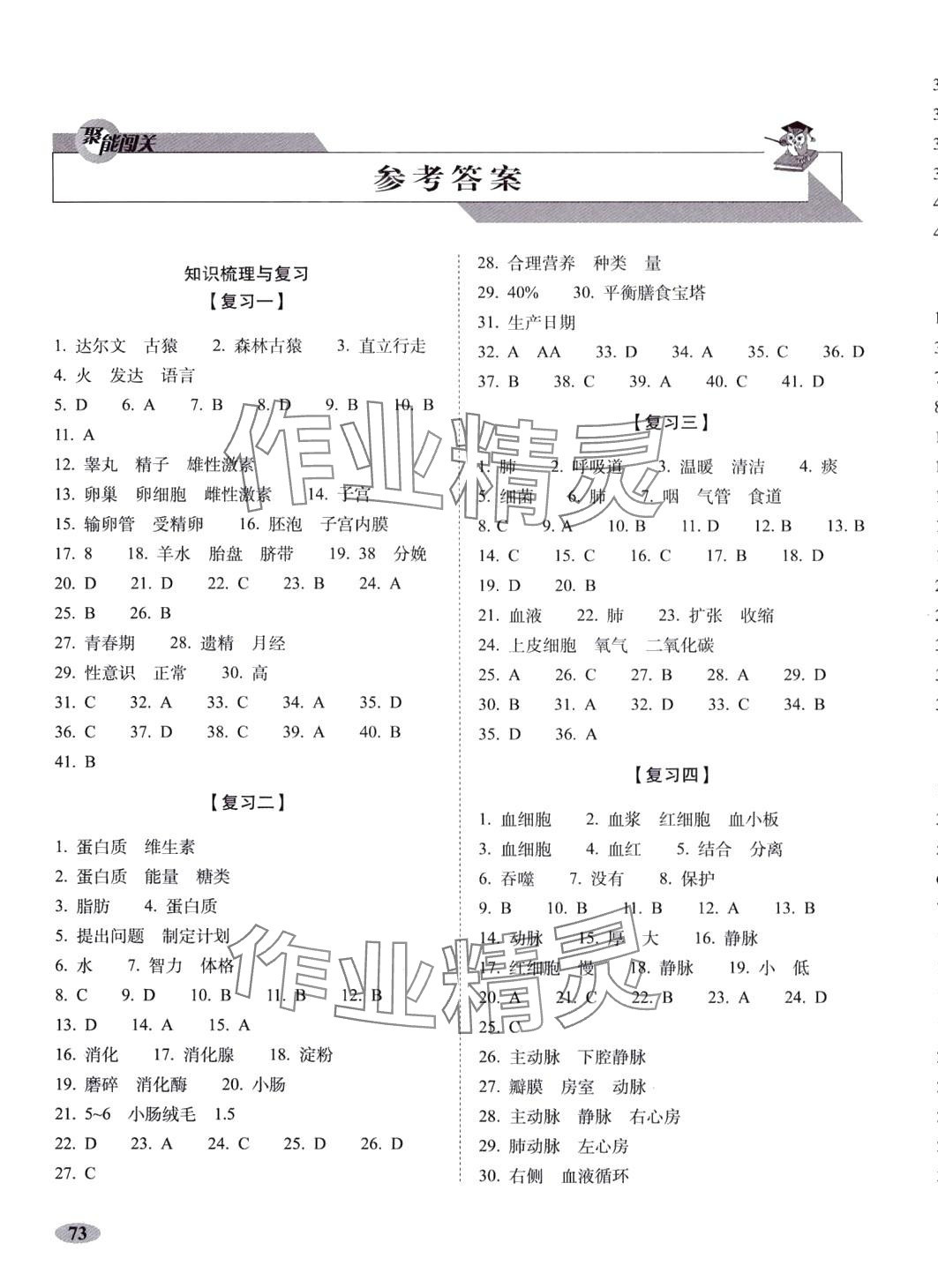 2024年聚能闯关期末复习冲刺卷七年级生物下册人教版 第1页