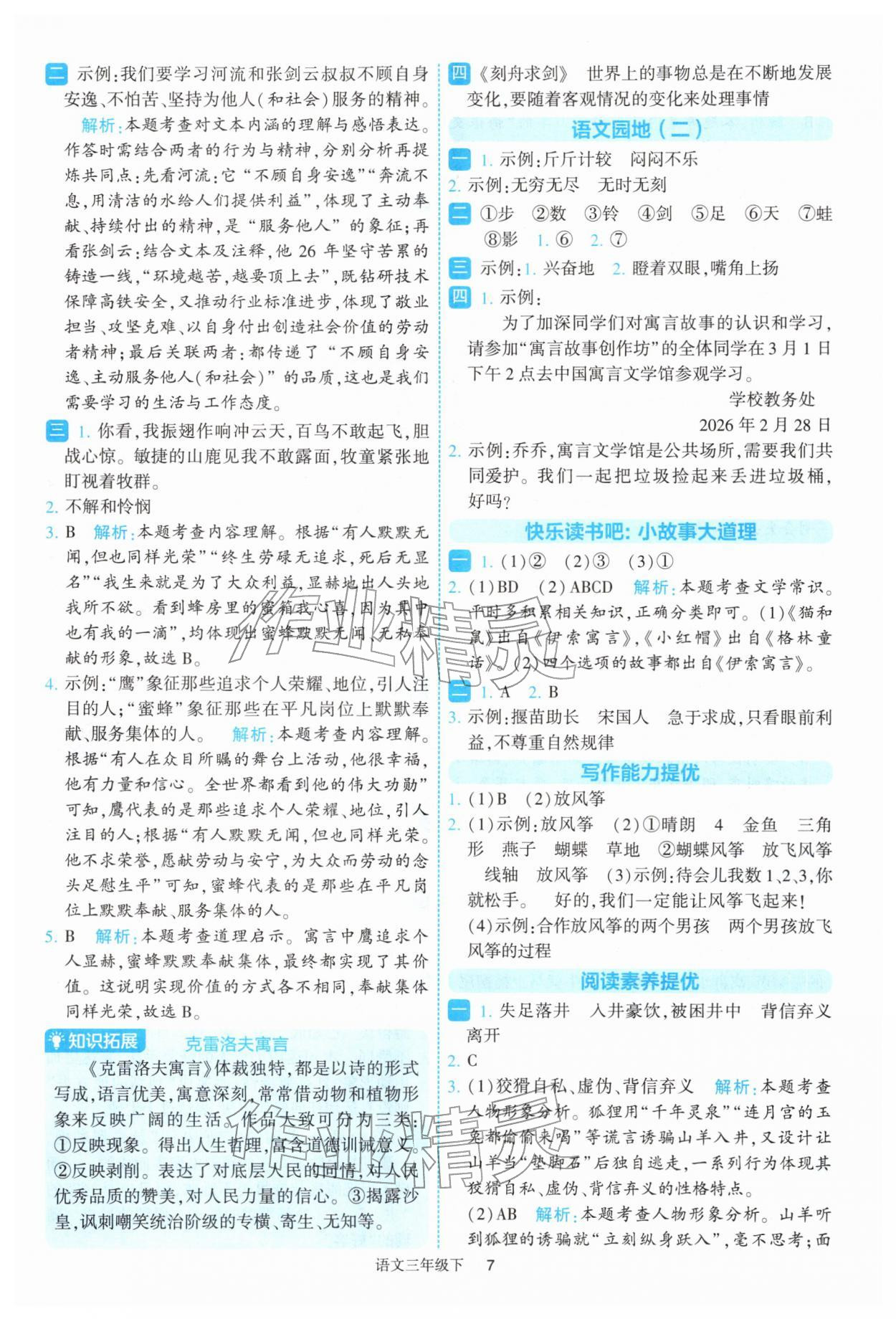 2026年经纶学典提高班三年级语文下册人教版&nbsp;参考答案第7页