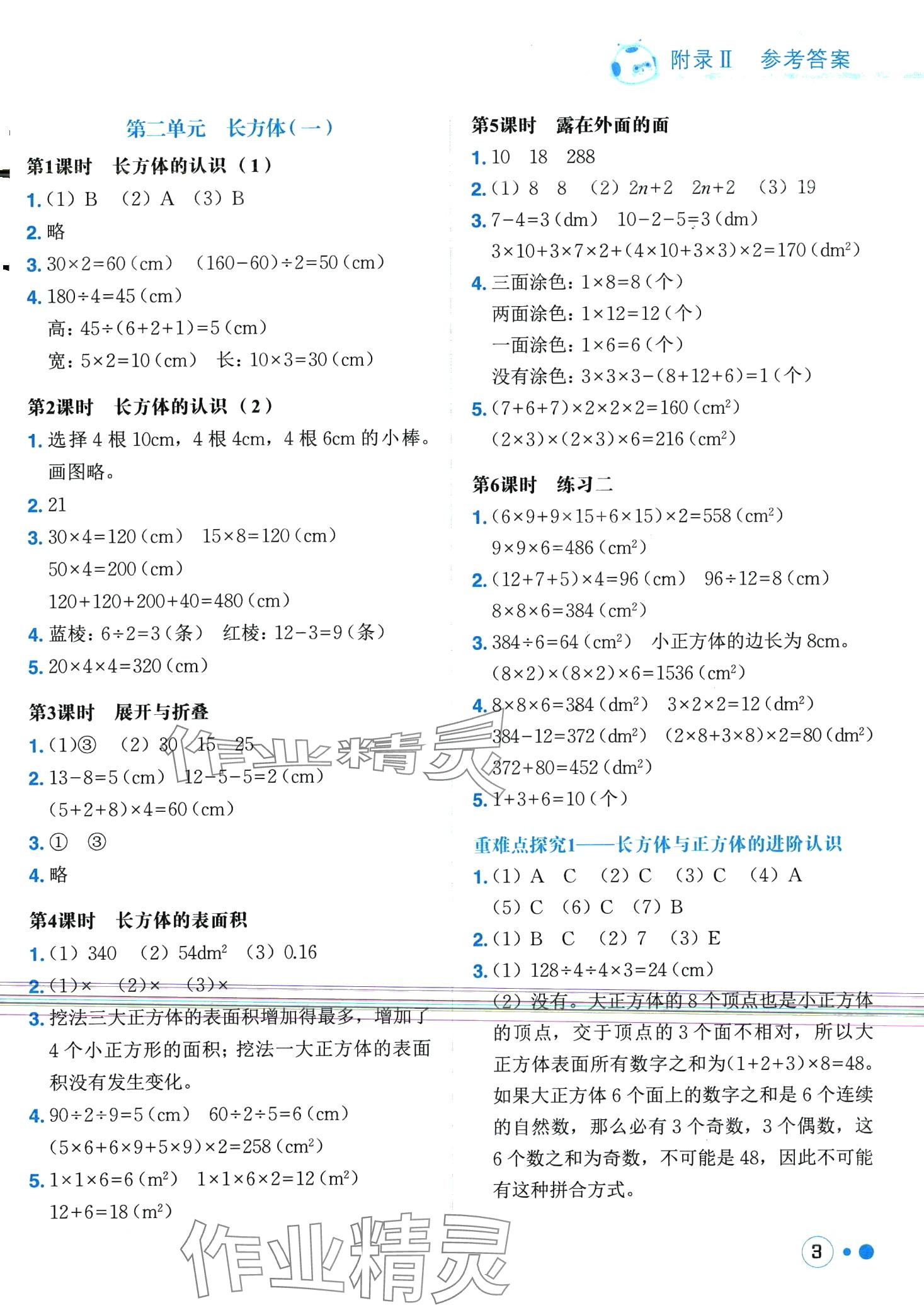 2024年黃岡小狀元練重點(diǎn)五年級數(shù)學(xué)下冊北師大版 第3頁