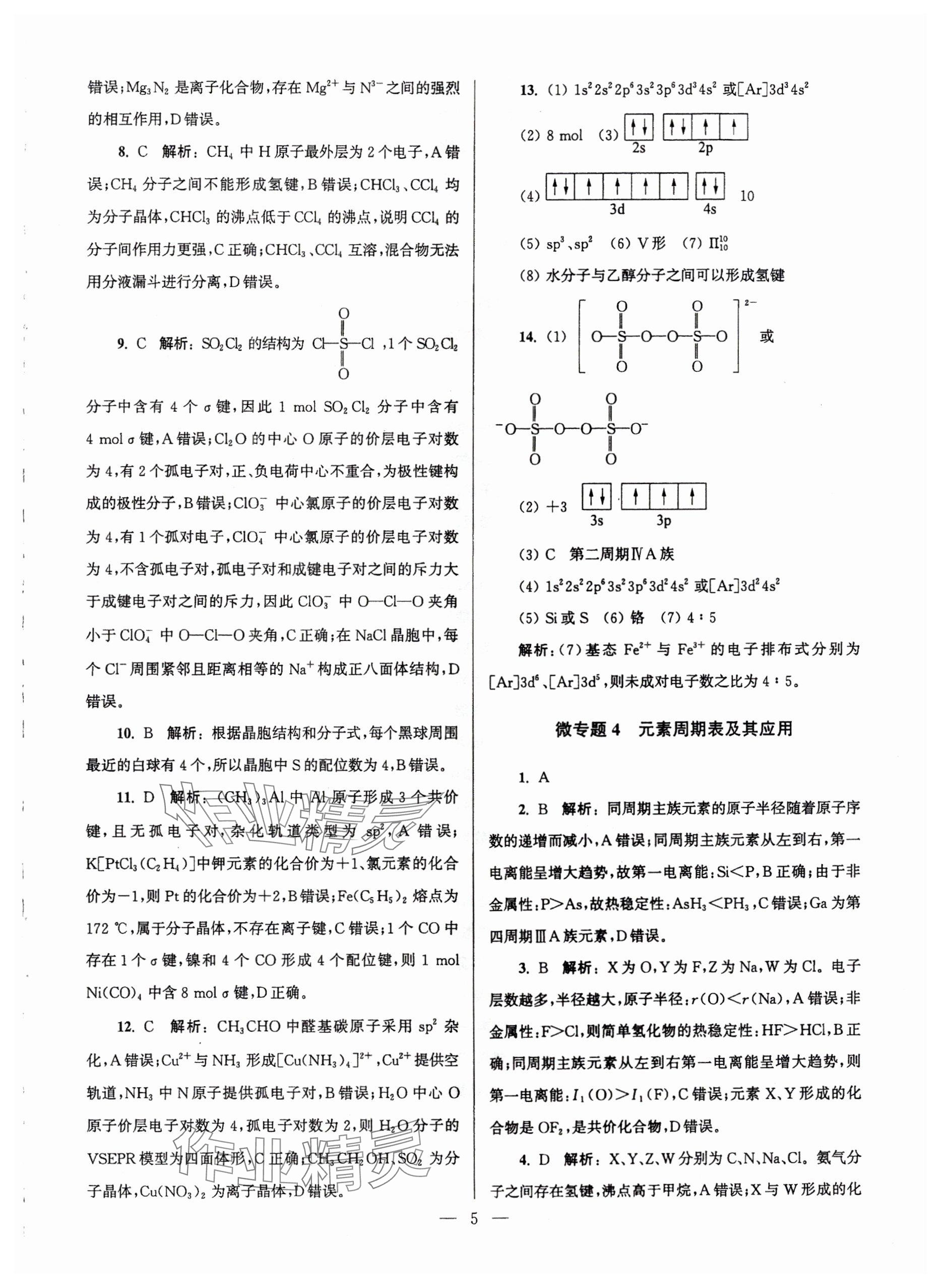 2025年假期之友東南大學(xué)出版社高二化學(xué) 參考答案第5頁