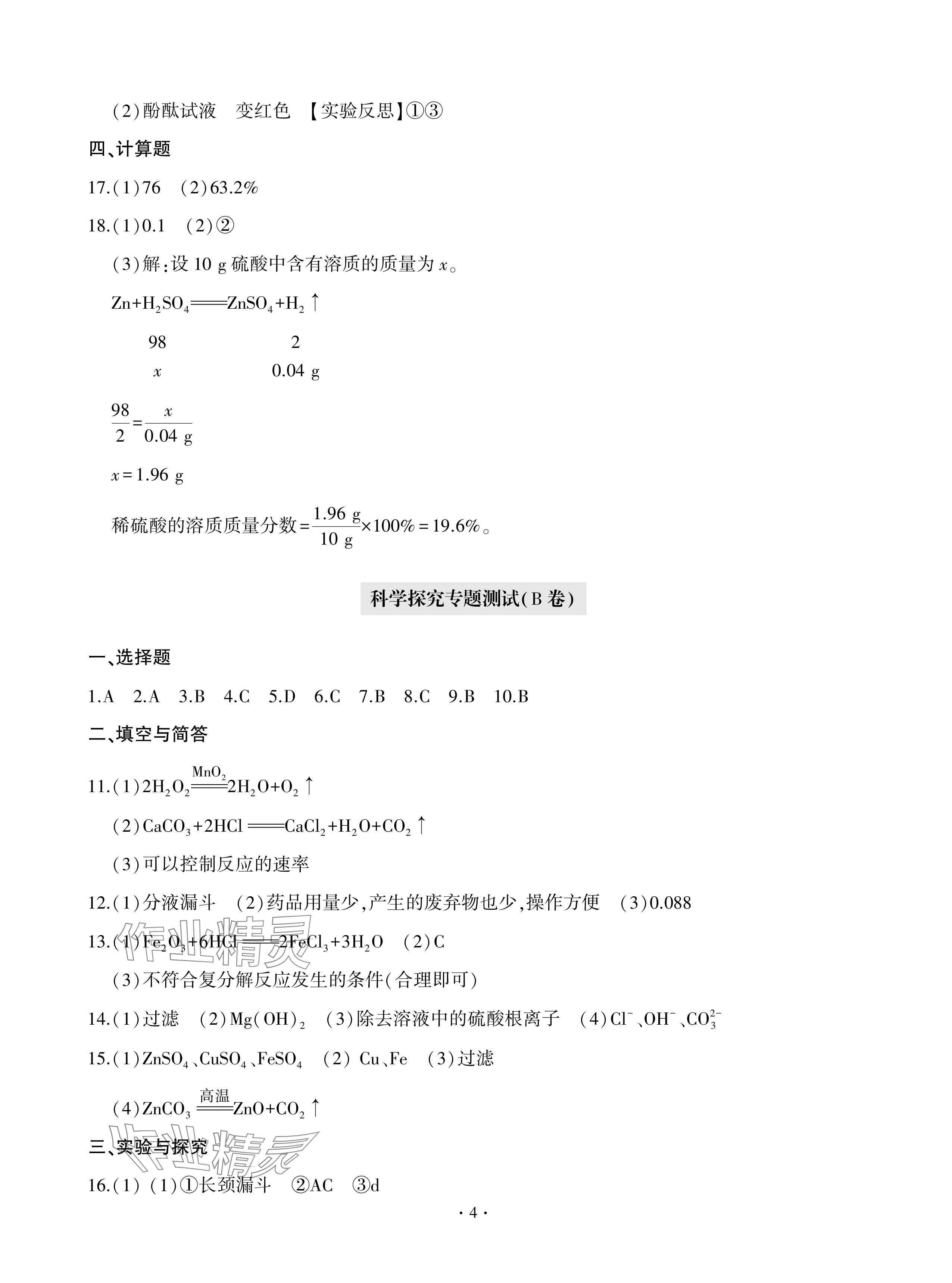 2024年單元自測試卷青島出版社九年級化學(xué)下冊人教版 參考答案第4頁