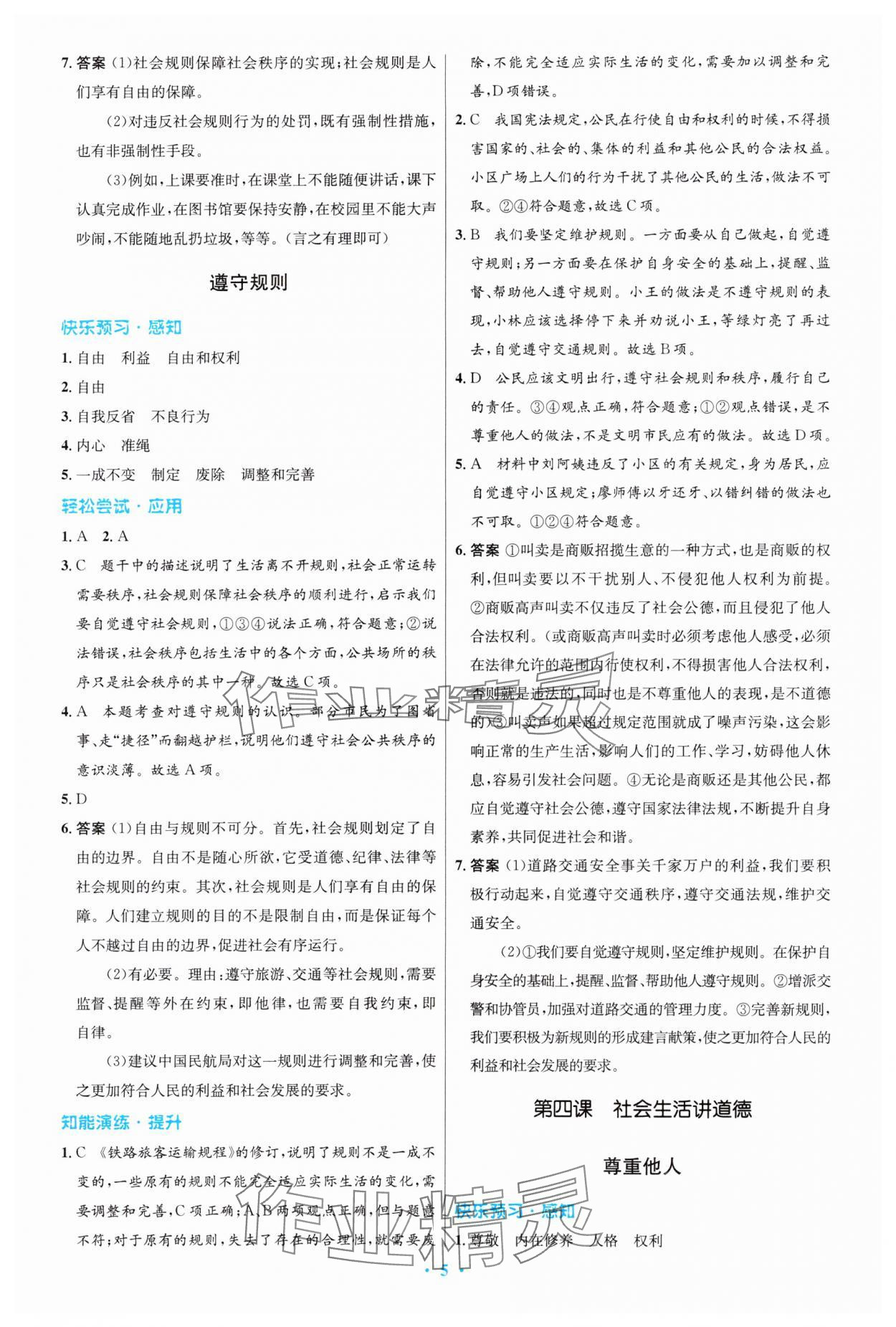 2023年同步測(cè)控優(yōu)化設(shè)計(jì)八年級(jí)道德與法治上冊(cè)人教版福建專版 第5頁