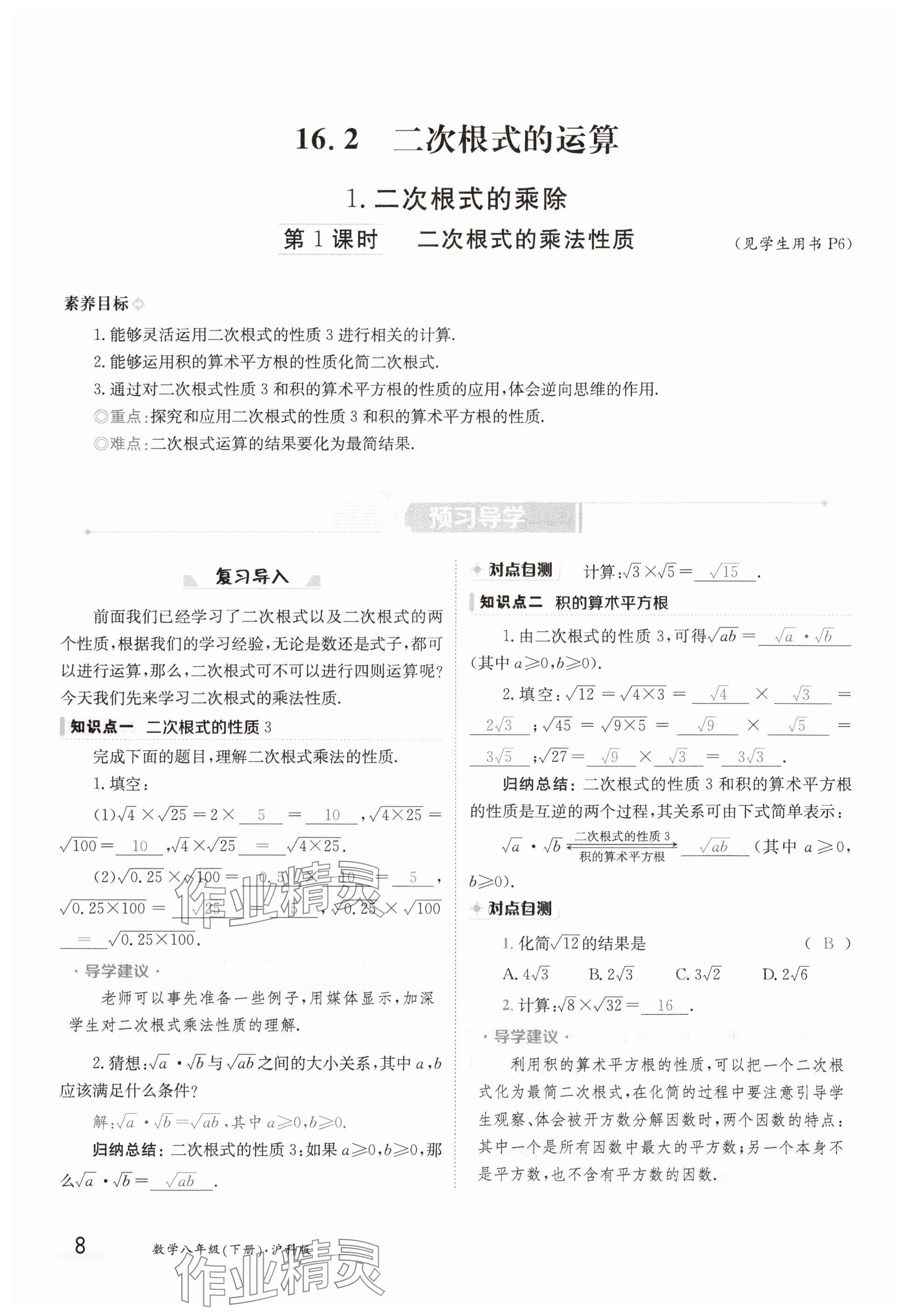 2025年金太陽(yáng)導(dǎo)學(xué)案八年級(jí)數(shù)學(xué)下冊(cè)滬科版 參考答案第8頁(yè)