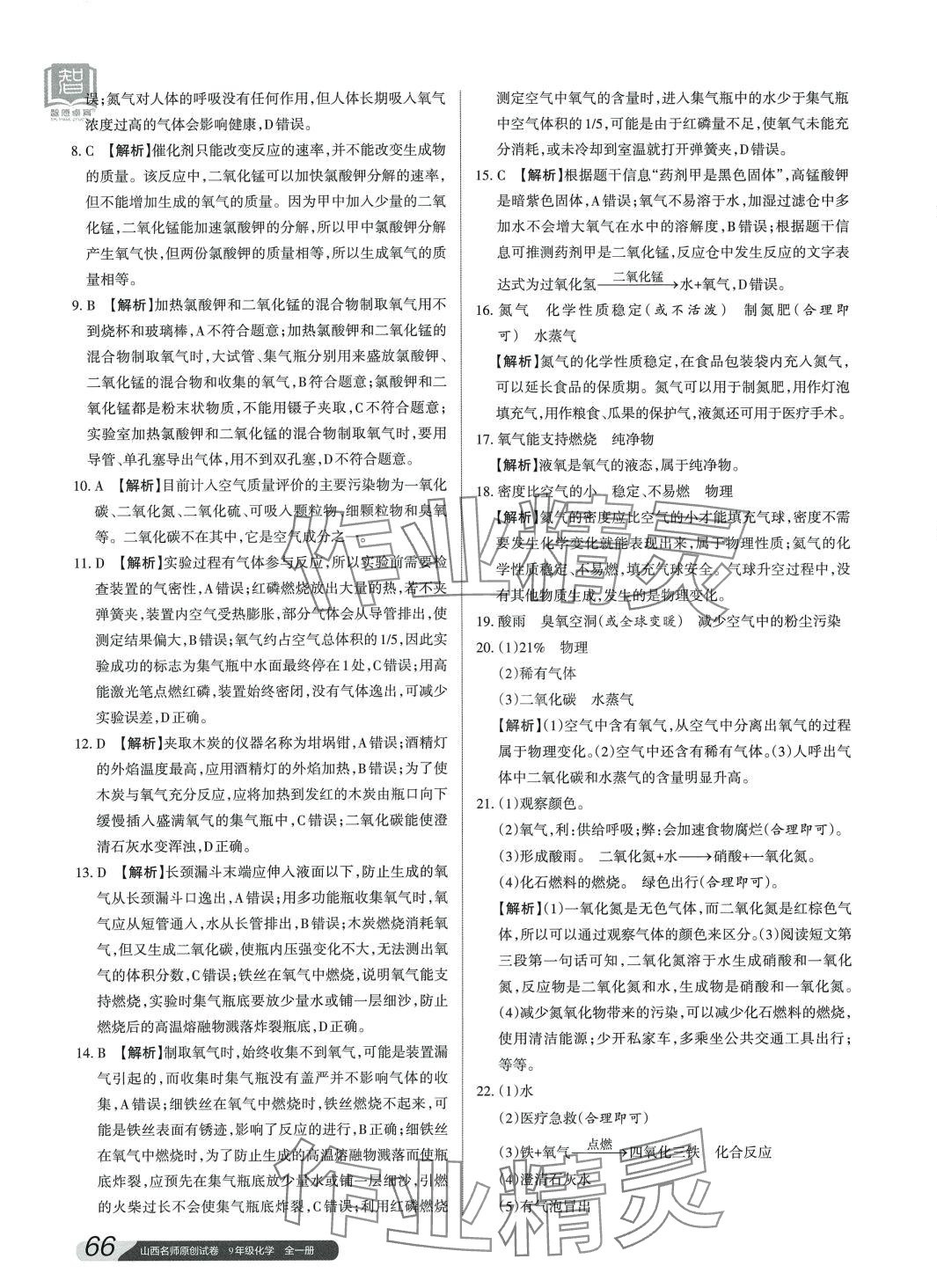 2024年山西名師原創(chuàng)試卷九年級化學全一冊人教版 參考答案第3頁