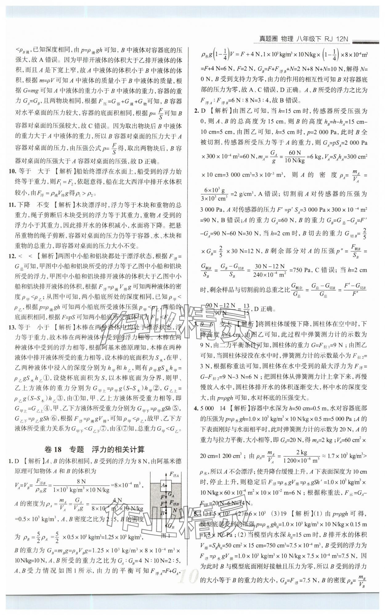 2025年真題圈八年級(jí)物理下冊(cè)人教版 第10頁(yè)