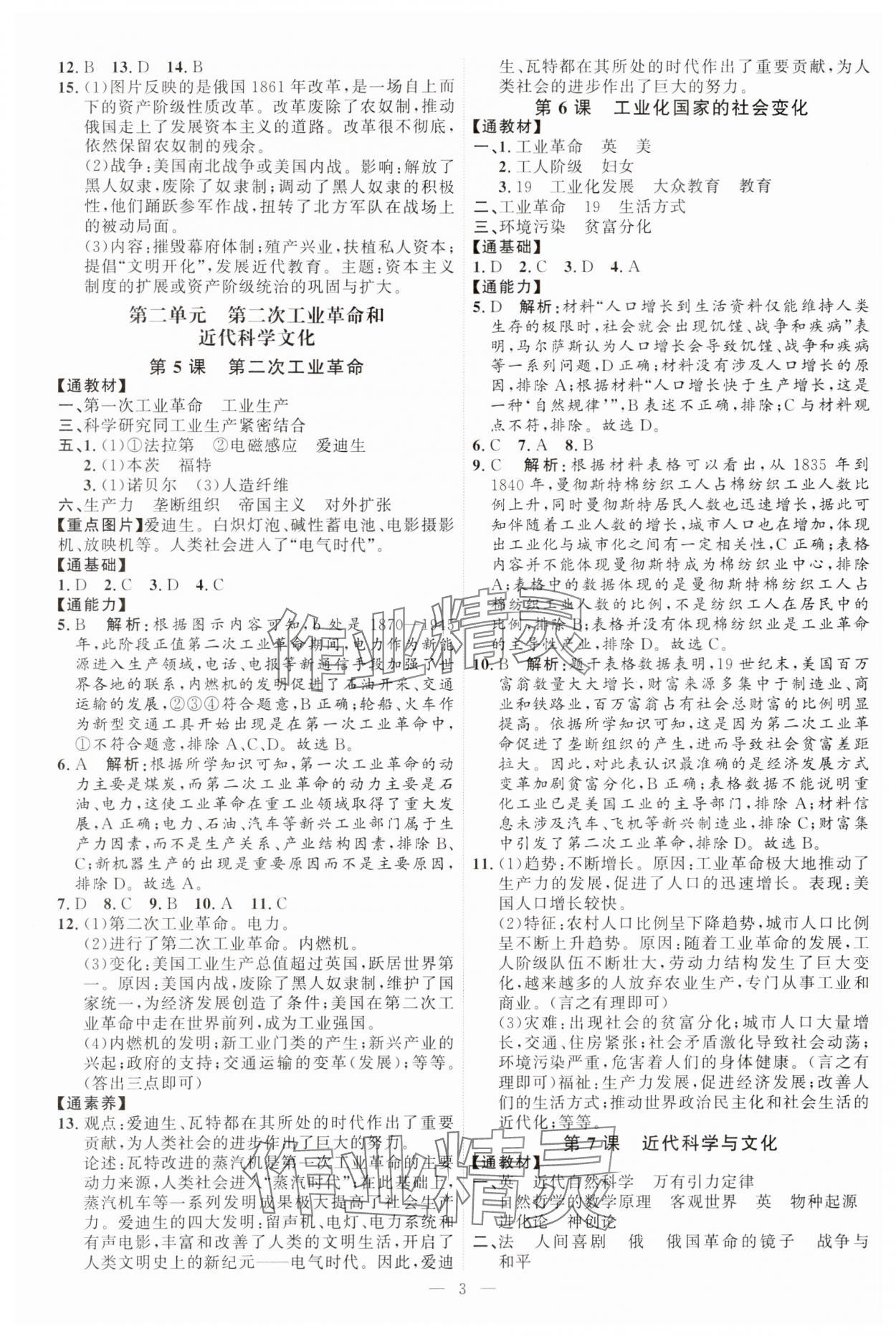 2024年优加学案课时通九年级历史下册人教版 参考答案第3页