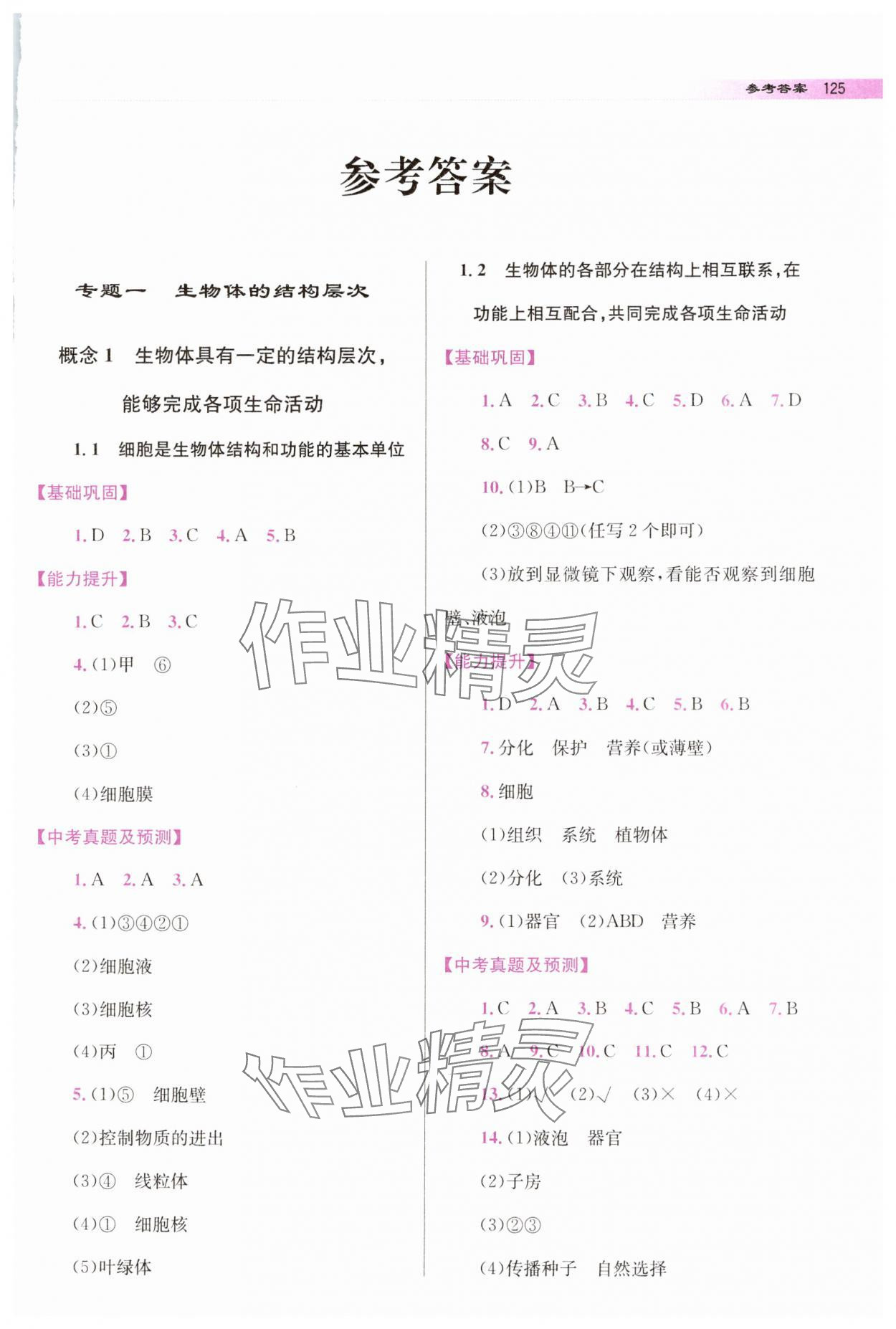 2025年中考总复习指导龙门书局生物 第1页