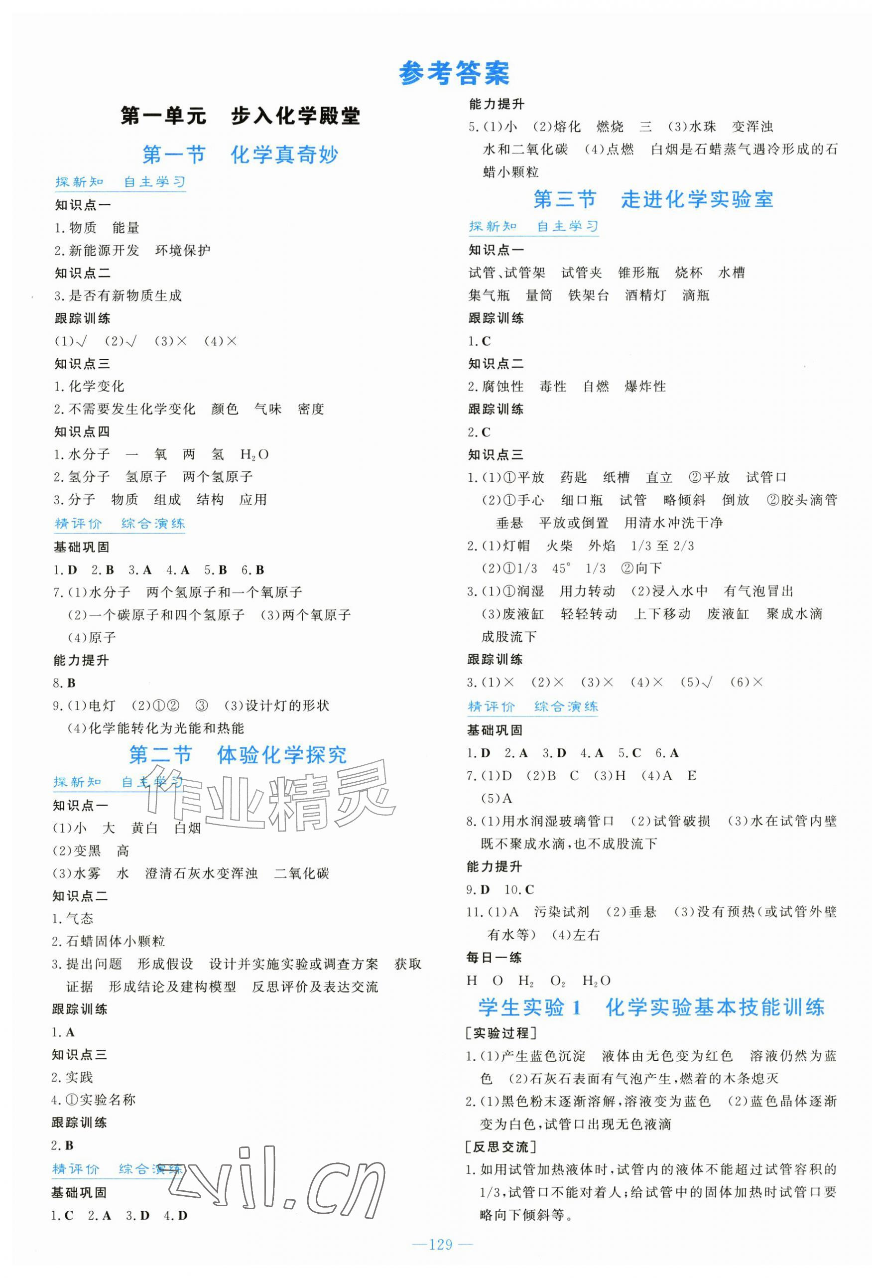 2026年初中同步学习导与练导学探究案九年级化学上册鲁教版&nbsp;第1页
