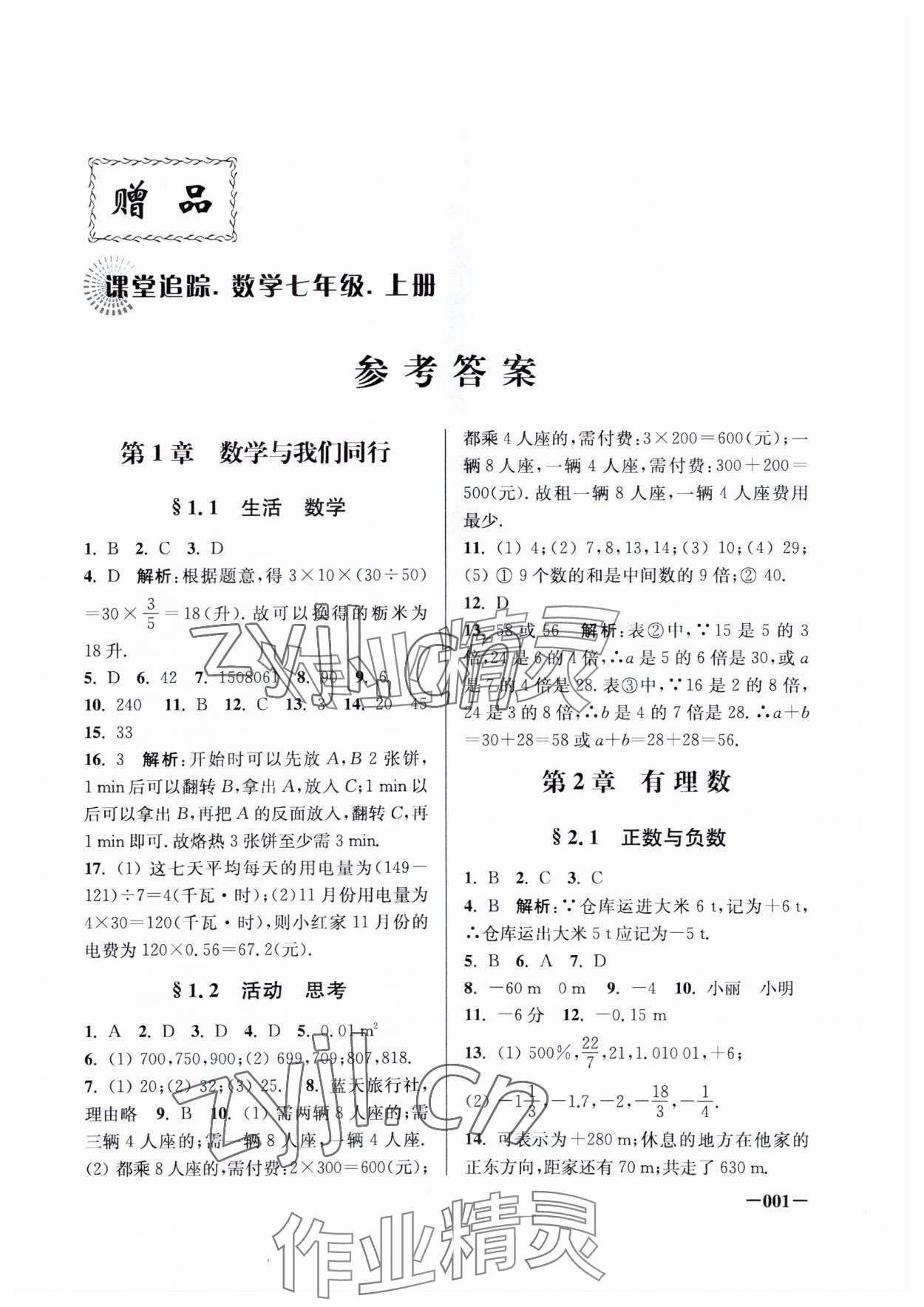 2023年课堂追踪七年级数学上册苏科版 参考答案第1页