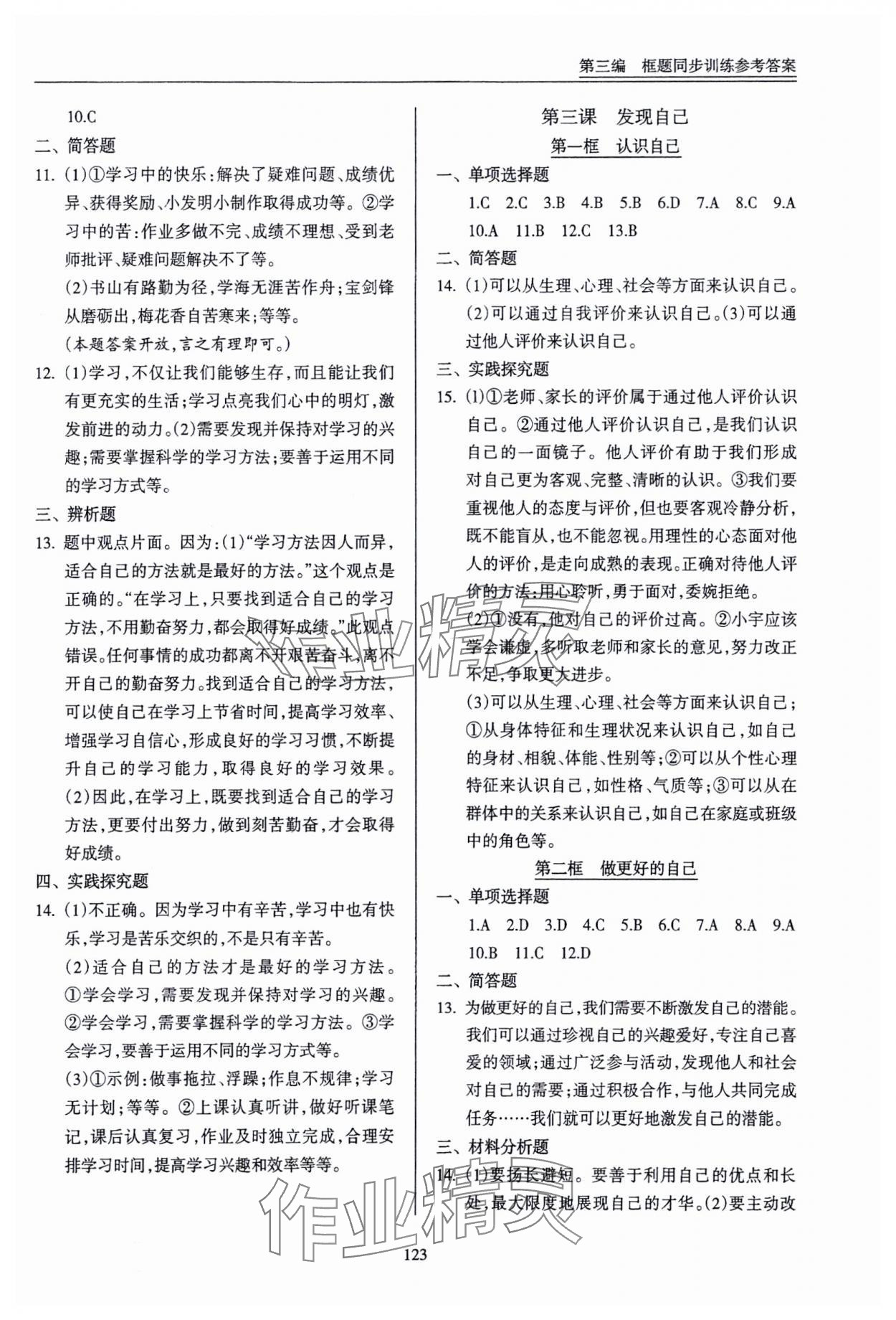 2023年道德與法治一本通新導(dǎo)學(xué)與同步訓(xùn)練七年級(jí)上冊(cè)人教版 參考答案第2頁(yè)