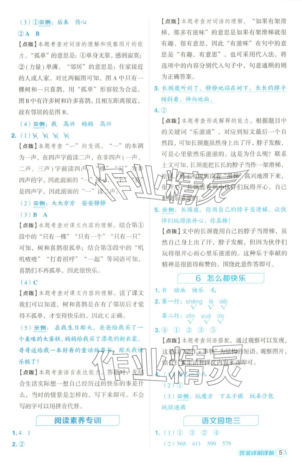 2025年綜合應(yīng)用創(chuàng)新題典中點(diǎn)一年級(jí)語文下冊(cè)人教版黑龍江專版 第5頁