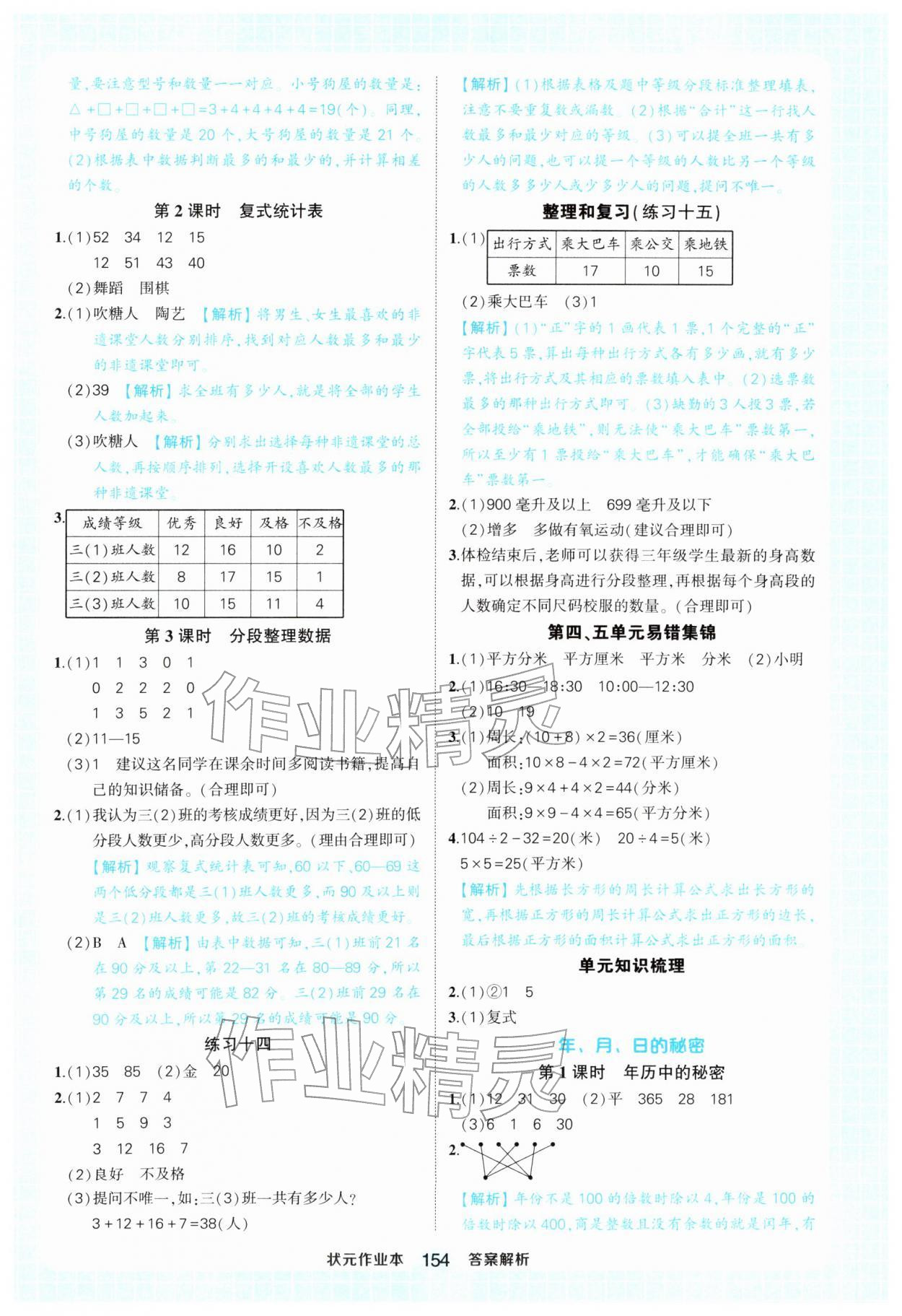 2026年黄冈状元成才路状元作业本三年级数学下册人教版&nbsp;参考答案第14页