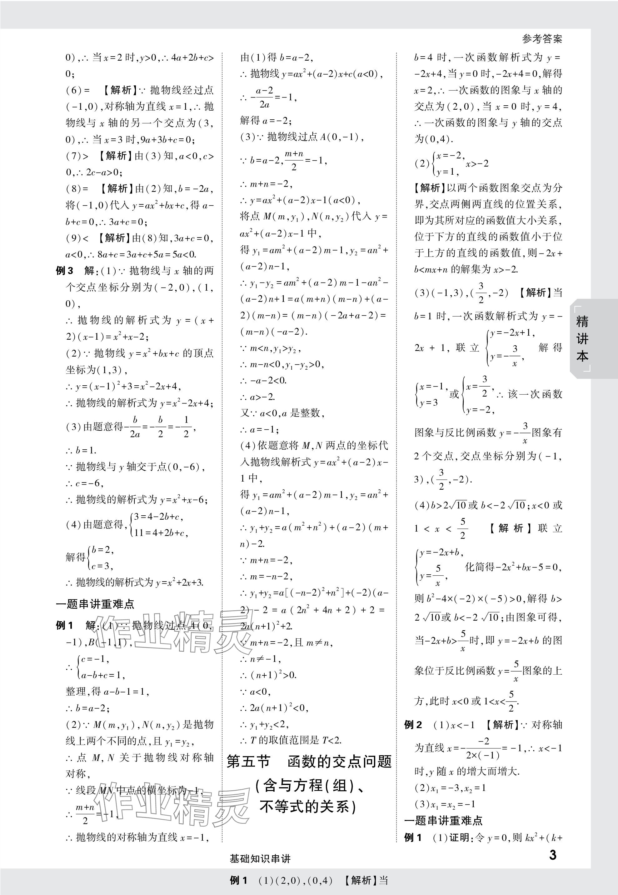 2024年萬唯中考試題研究數(shù)學(xué)云南專版 參考答案第8頁